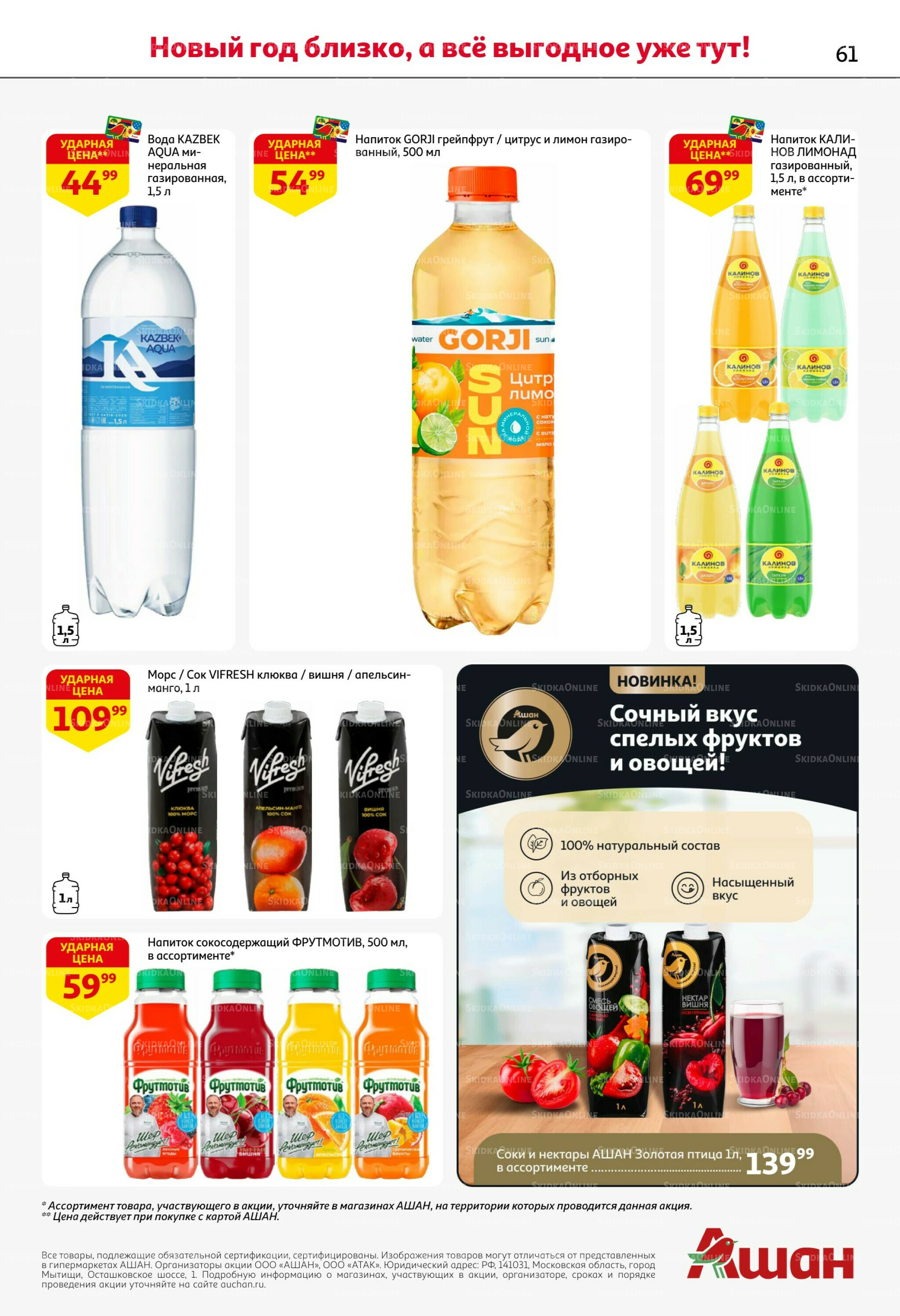 Новогодняя выгода на каждой странице! 11  - 31 Декабря 2025 61