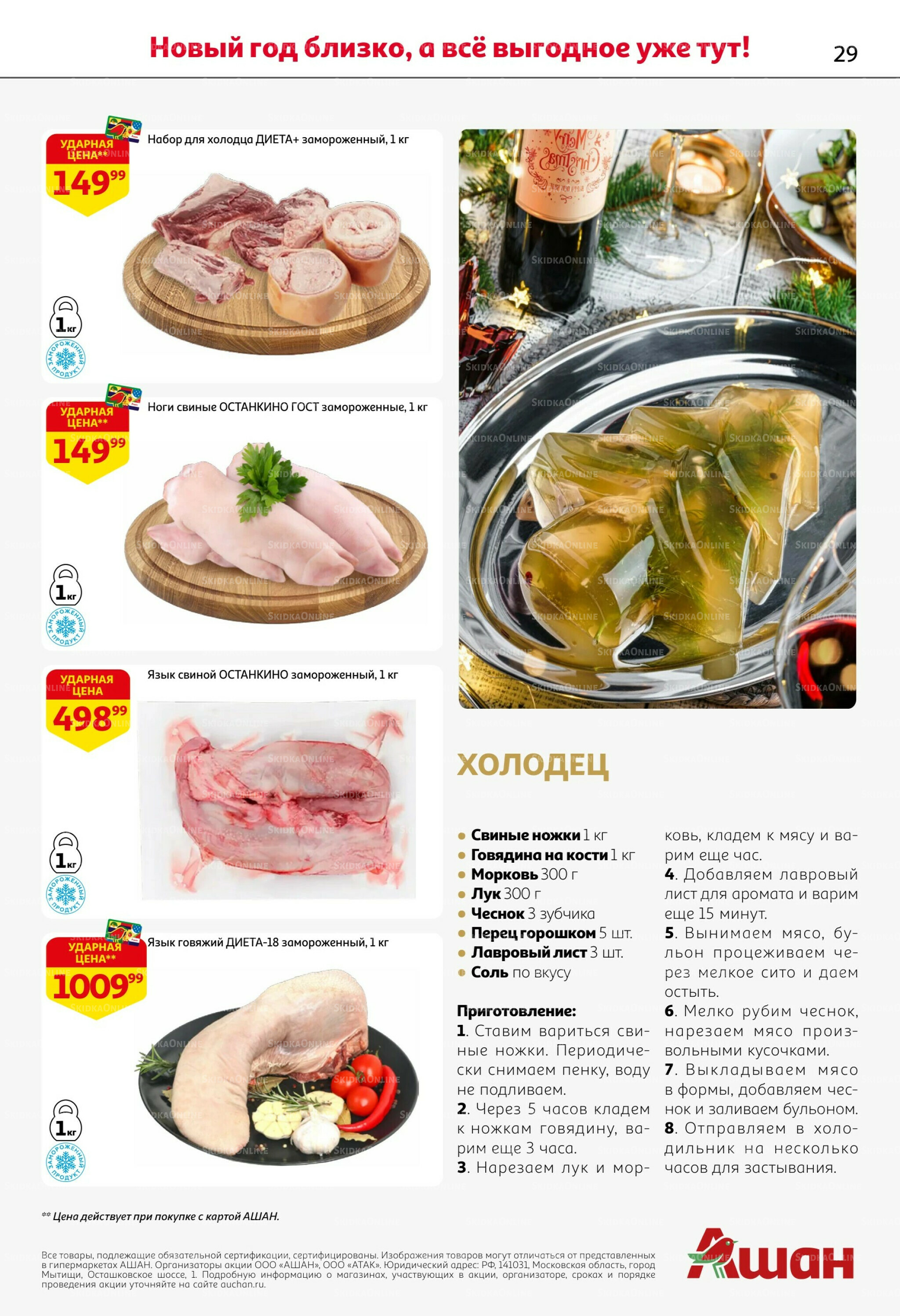 Новогодняя выгода на каждой странице! 11  - 31 Декабря 2025 29