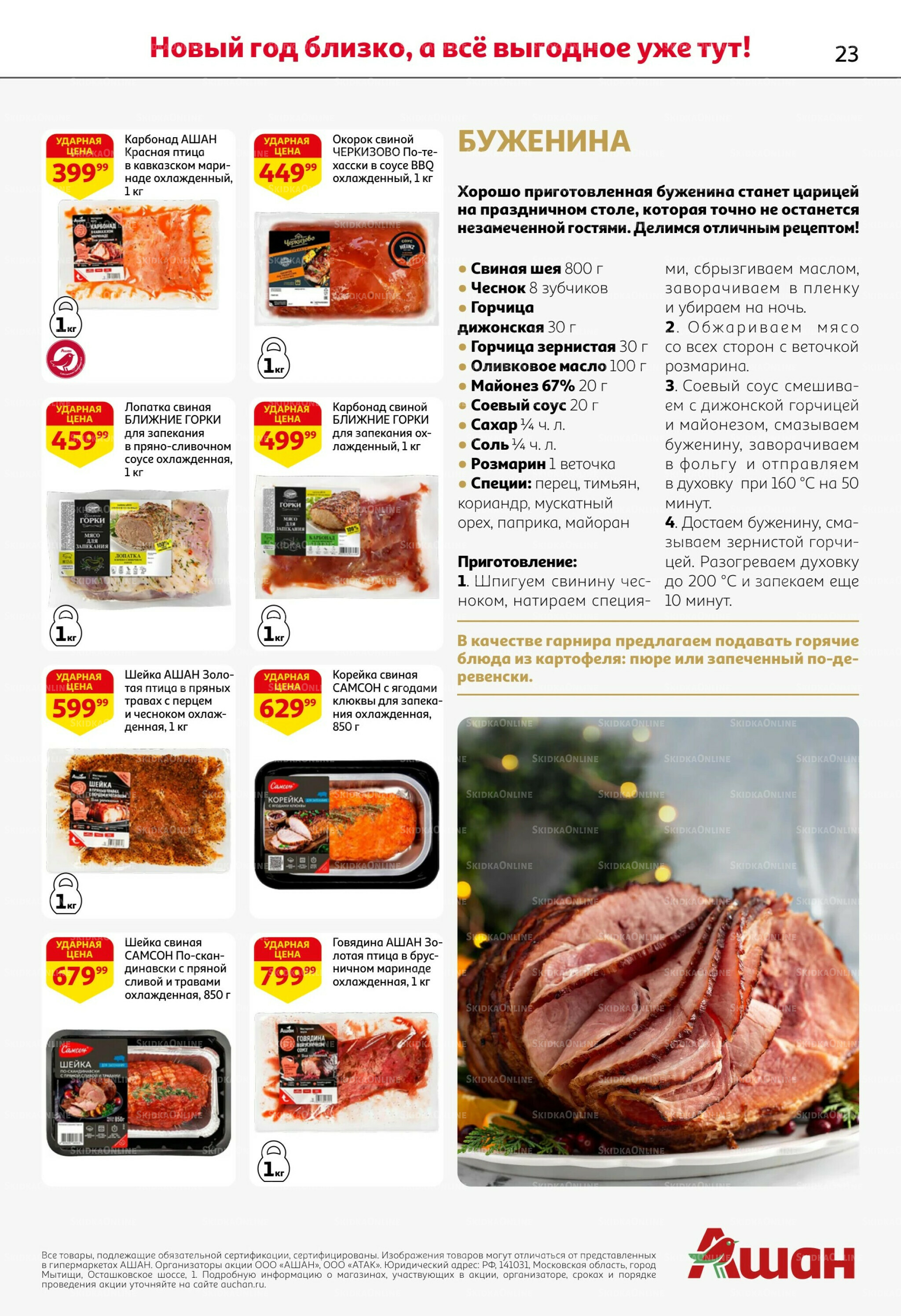 Новогодняя выгода на каждой странице! 11  - 31 Декабря 2025 23