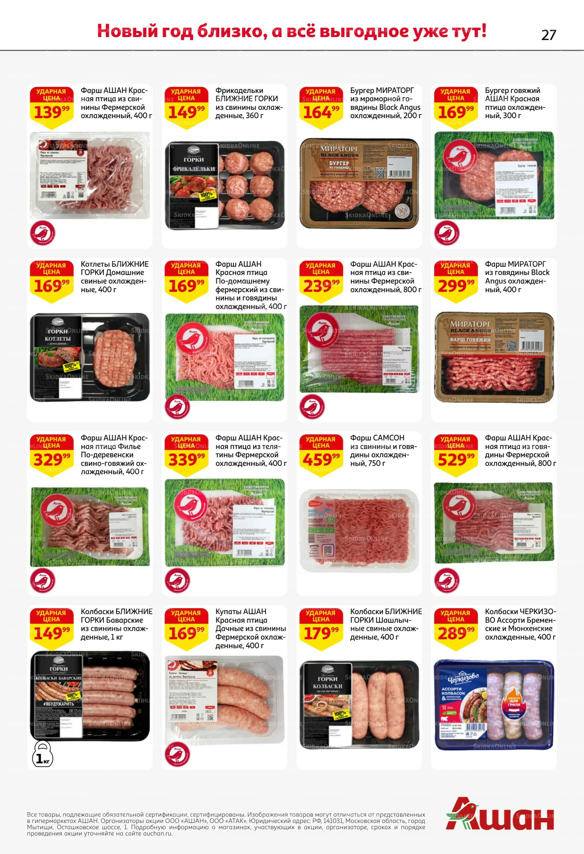 Новогодняя выгода на каждой странице! 11  - 31 Декабря 2025 27