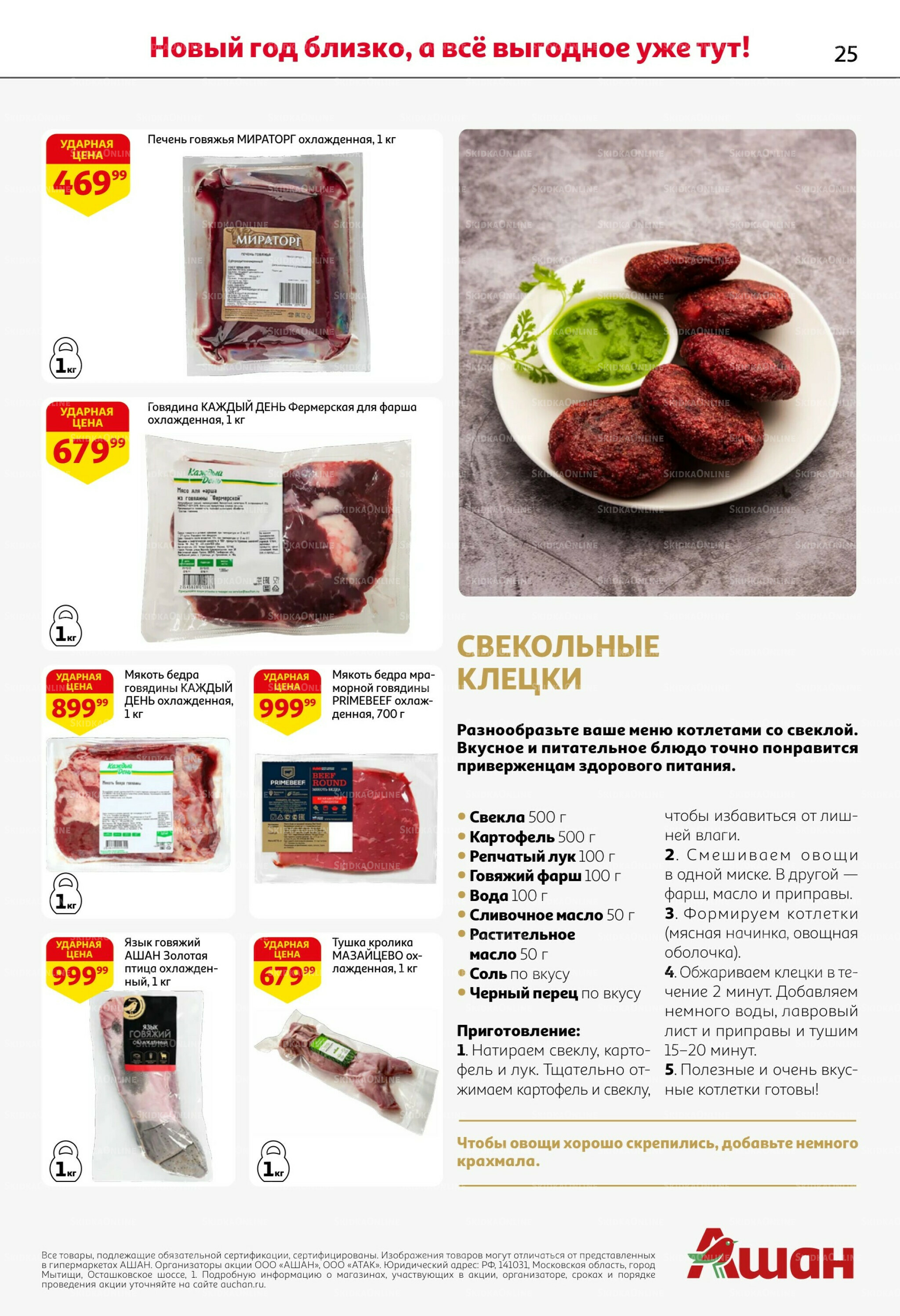 Новогодняя выгода на каждой странице! 11  - 31 Декабря 2025 25