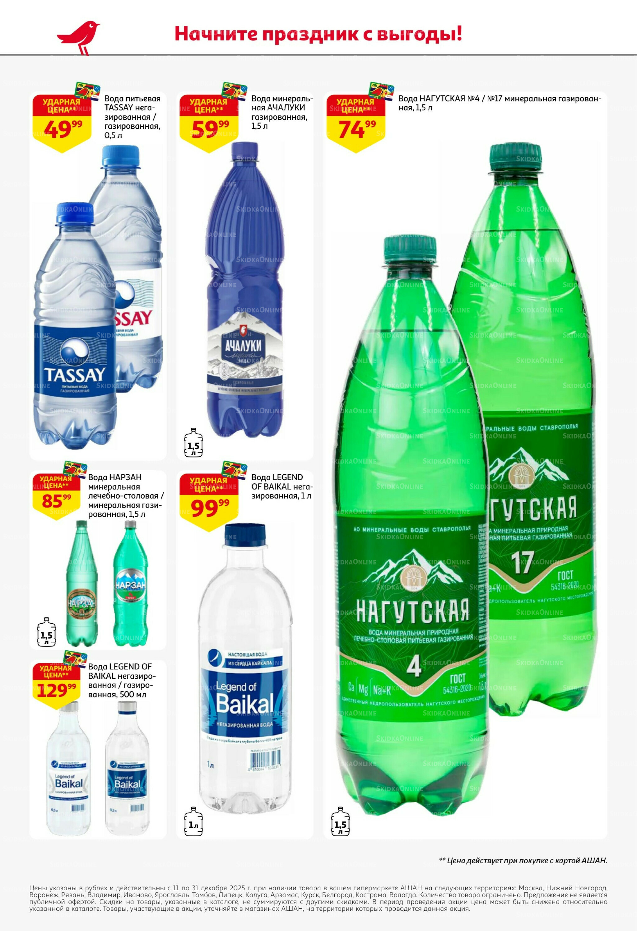 Новогодняя выгода на каждой странице! 11  - 31 Декабря 2025 60