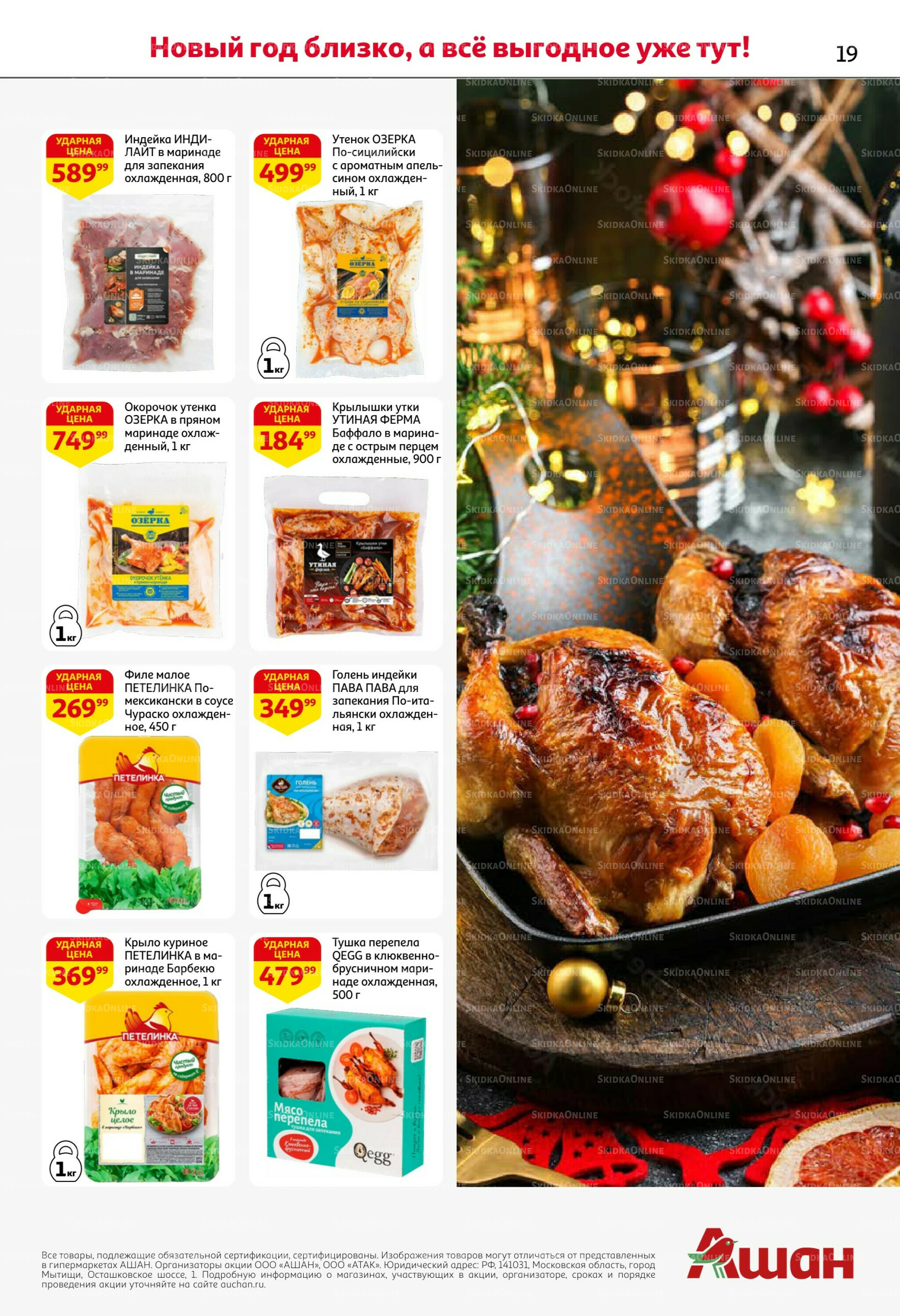 Новогодняя выгода на каждой странице! 11  - 31 Декабря 2025 19