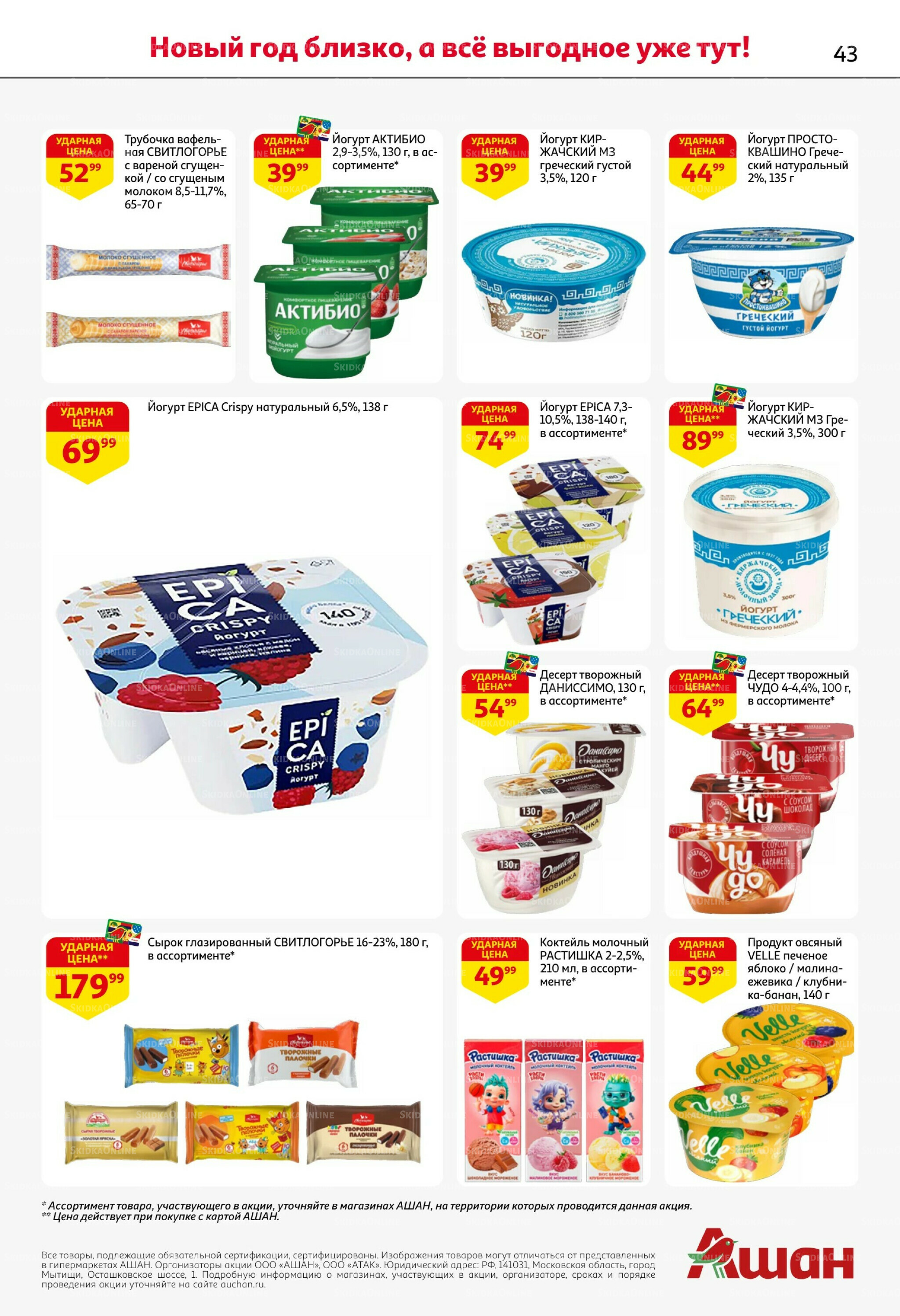 Новогодняя выгода на каждой странице! 11  - 31 Декабря 2025 43