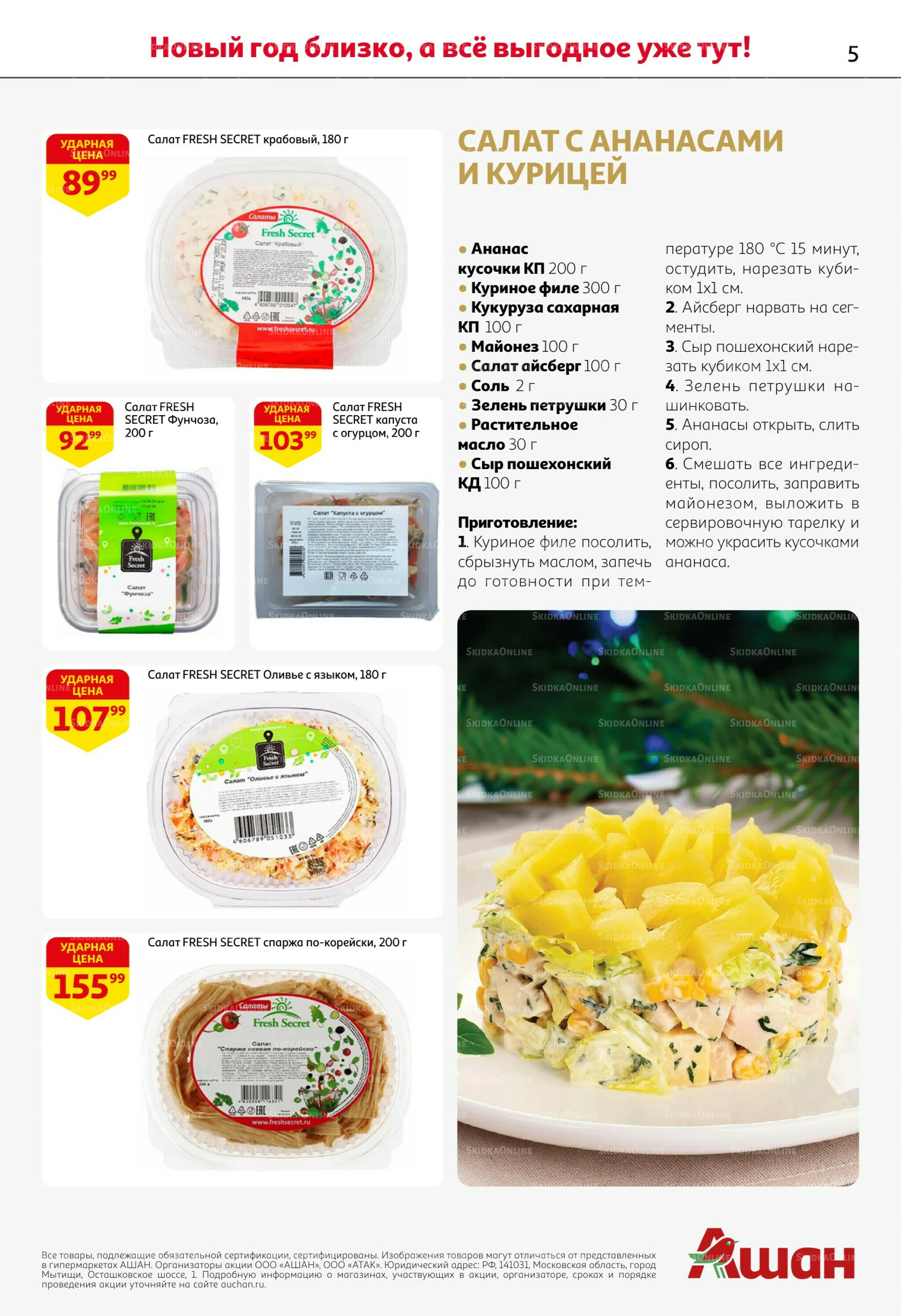 Новогодняя выгода на каждой странице! 11  - 31 Декабря 2025 5