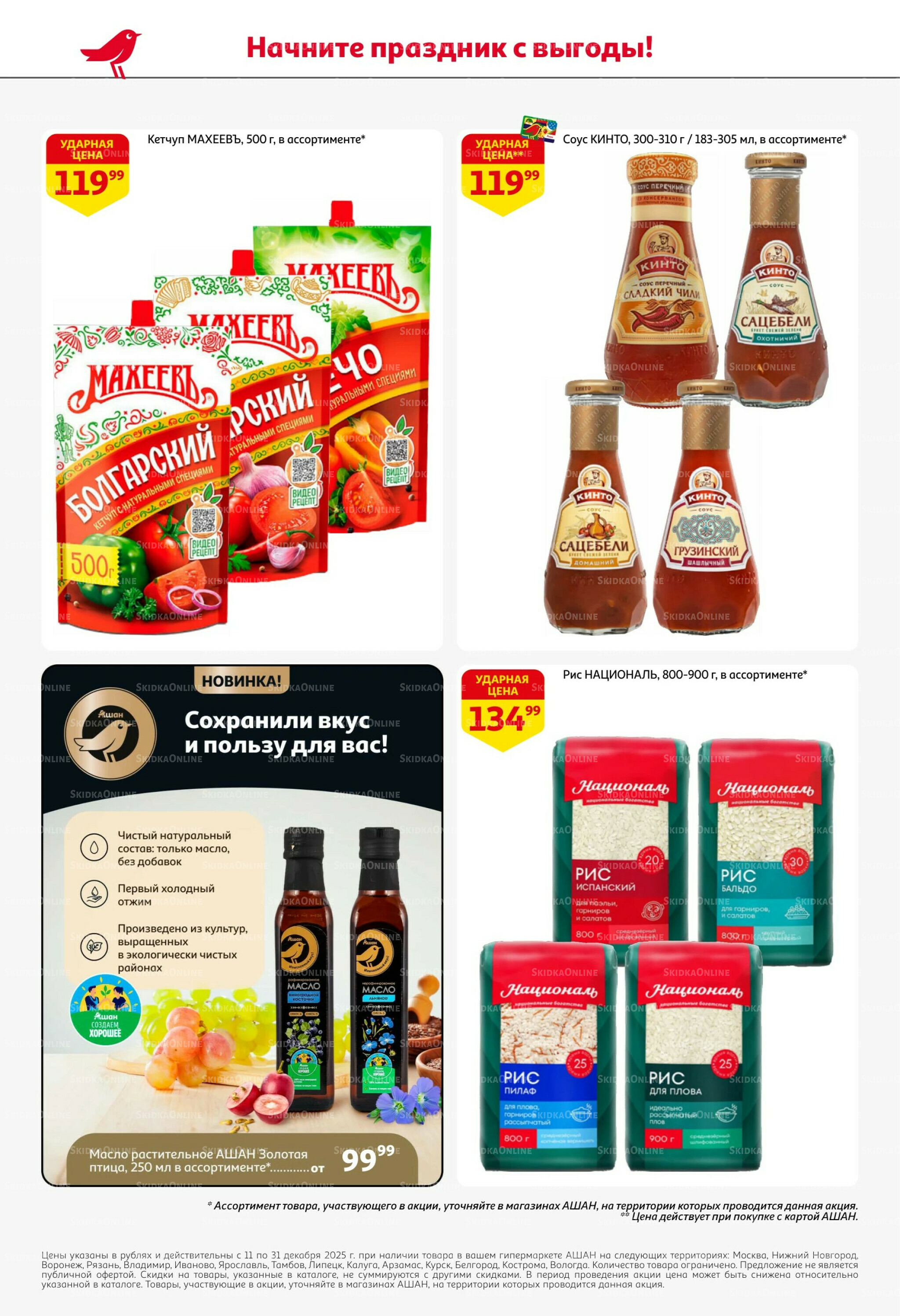 Новогодняя выгода на каждой странице! 11  - 31 Декабря 2025 56