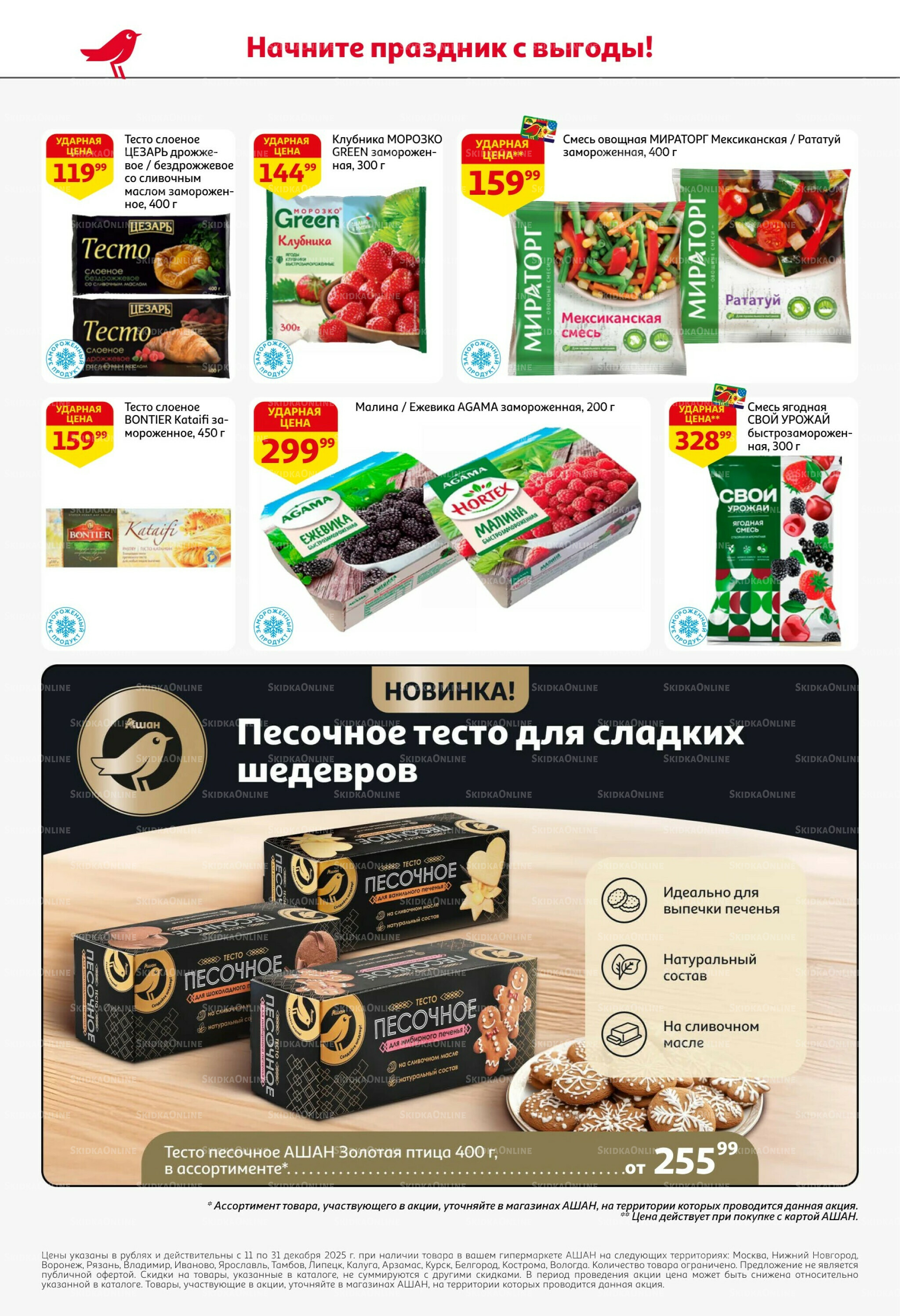 Новогодняя выгода на каждой странице! 11  - 31 Декабря 2025 34