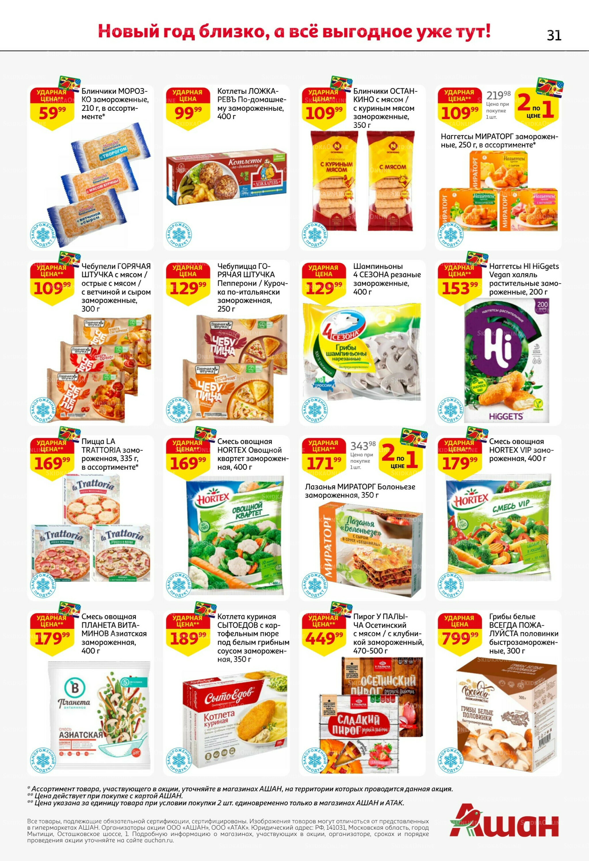 Новогодняя выгода на каждой странице! 11  - 31 Декабря 2025 31