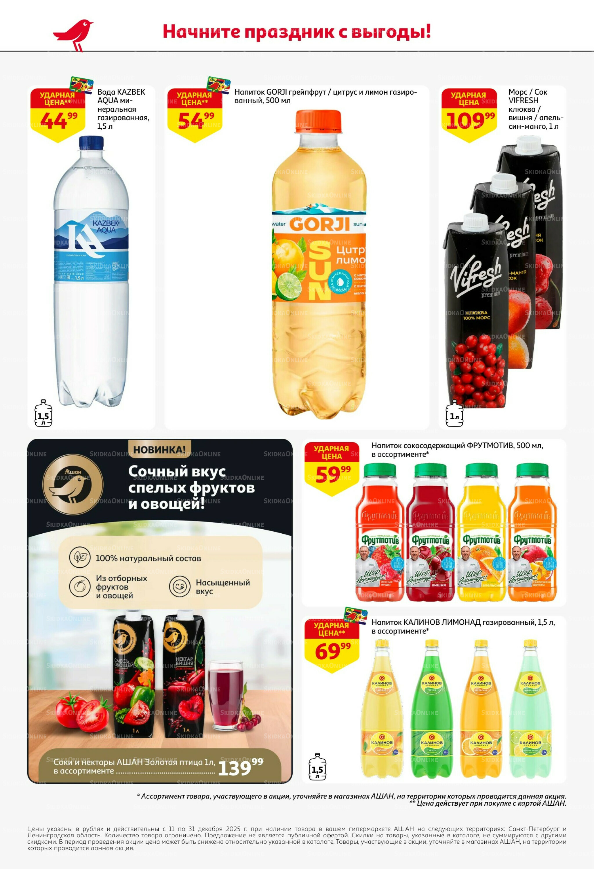 Новогодняя выгода на каждой странице! 11  - 31 Декабря 2025 58