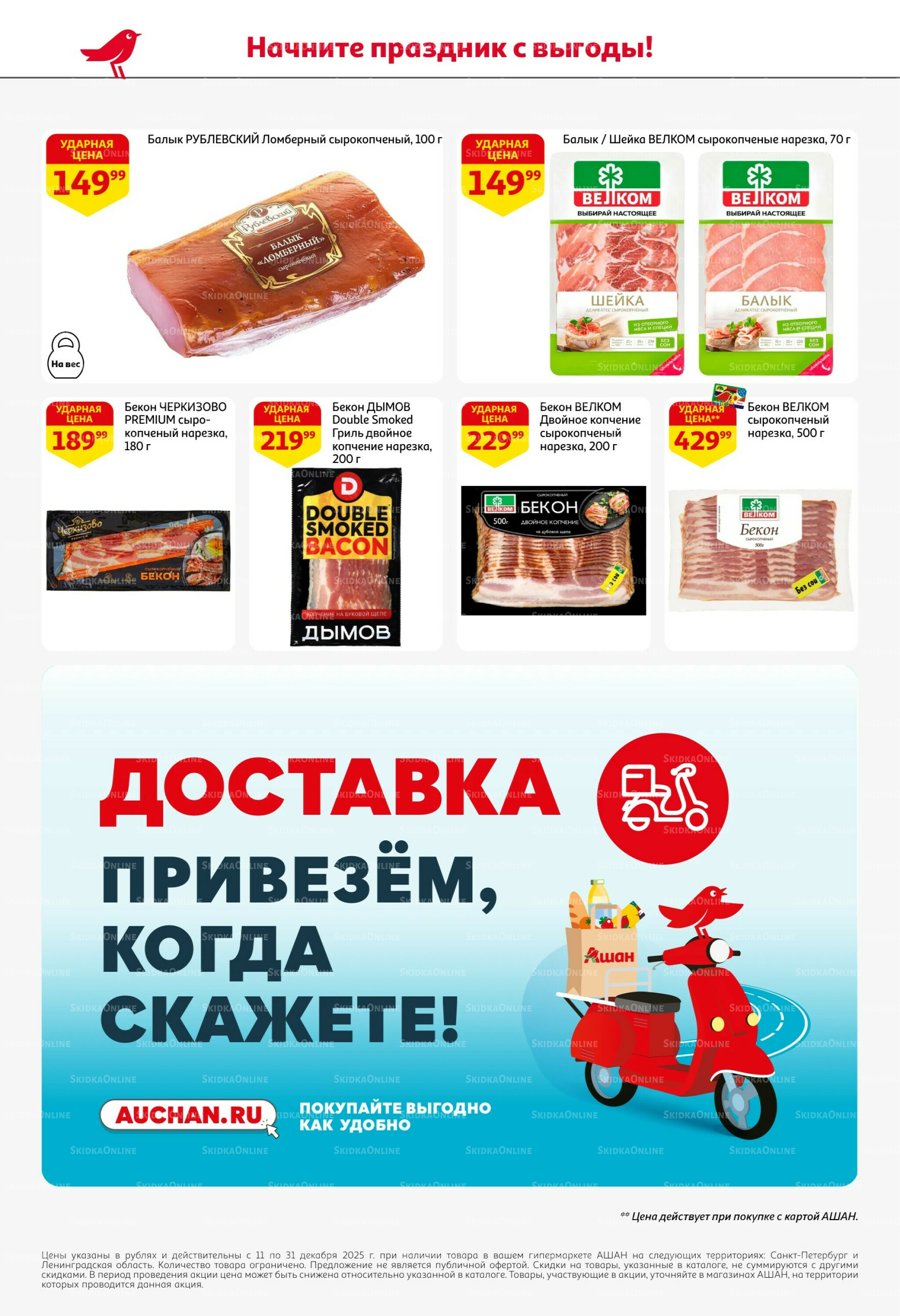 Новогодняя выгода на каждой странице! 11  - 31 Декабря 2025 52