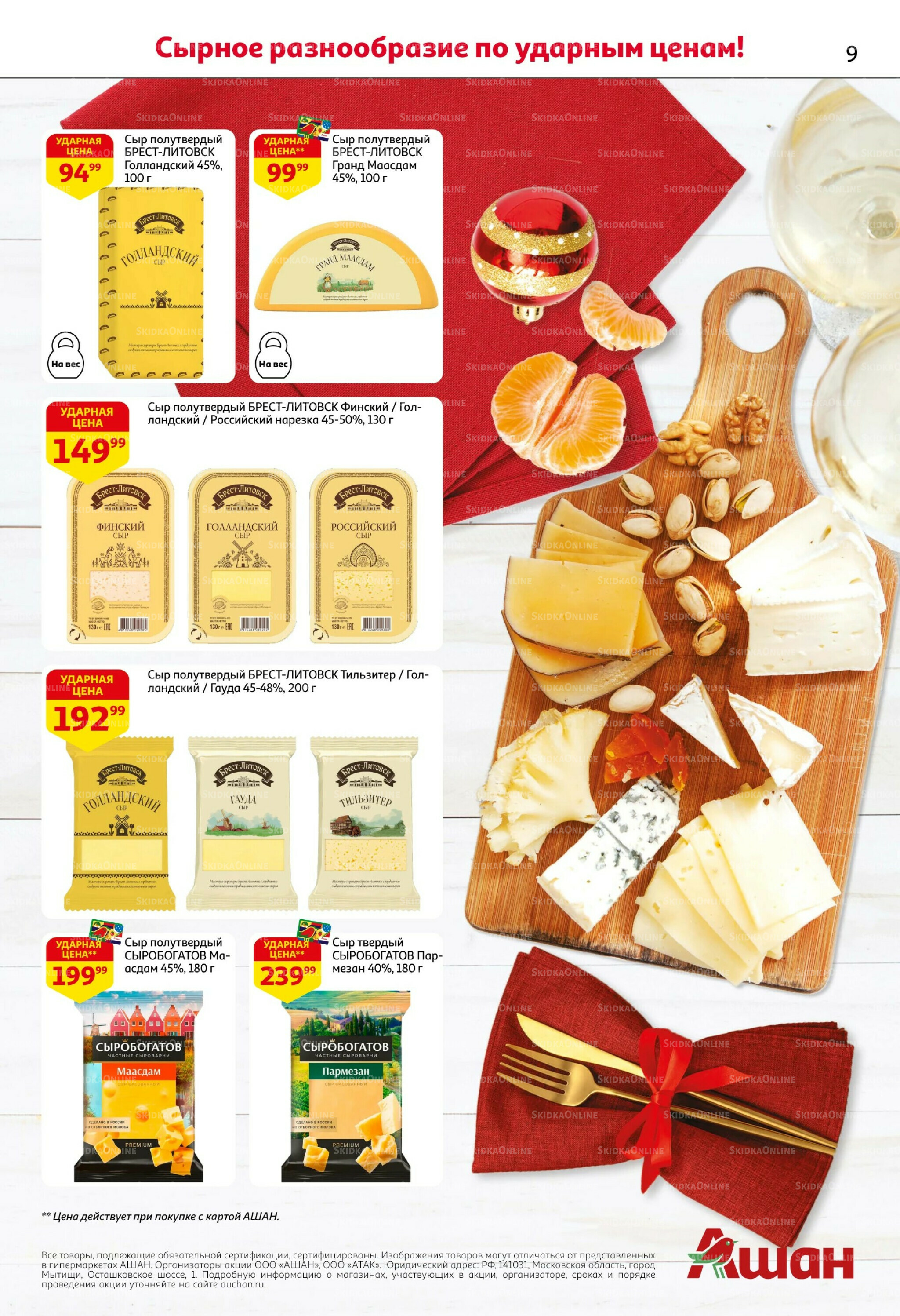 Новогодняя выгода на каждой странице! 11  - 31 Декабря 2025 9