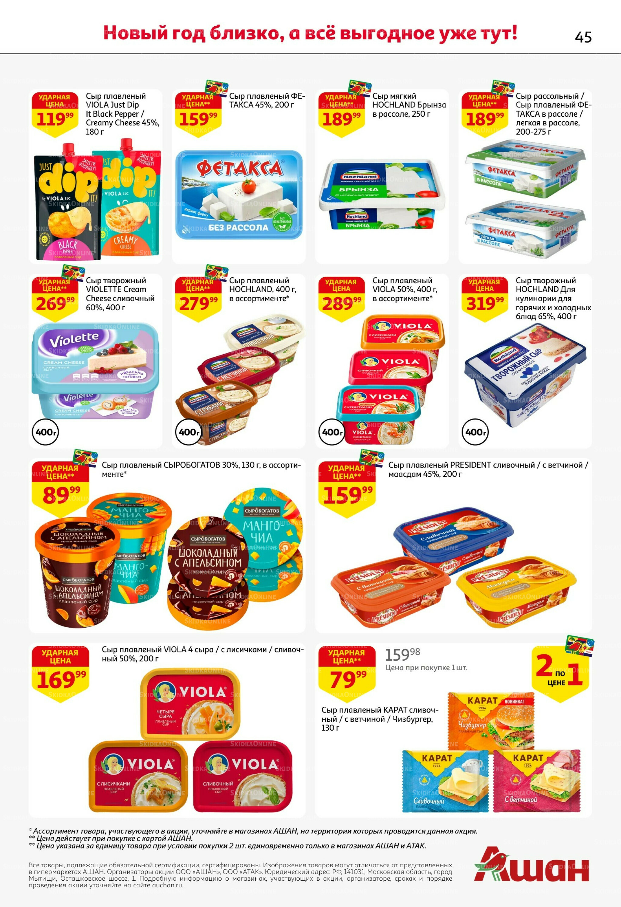 Новогодняя выгода на каждой странице! 11  - 31 Декабря 2025 45