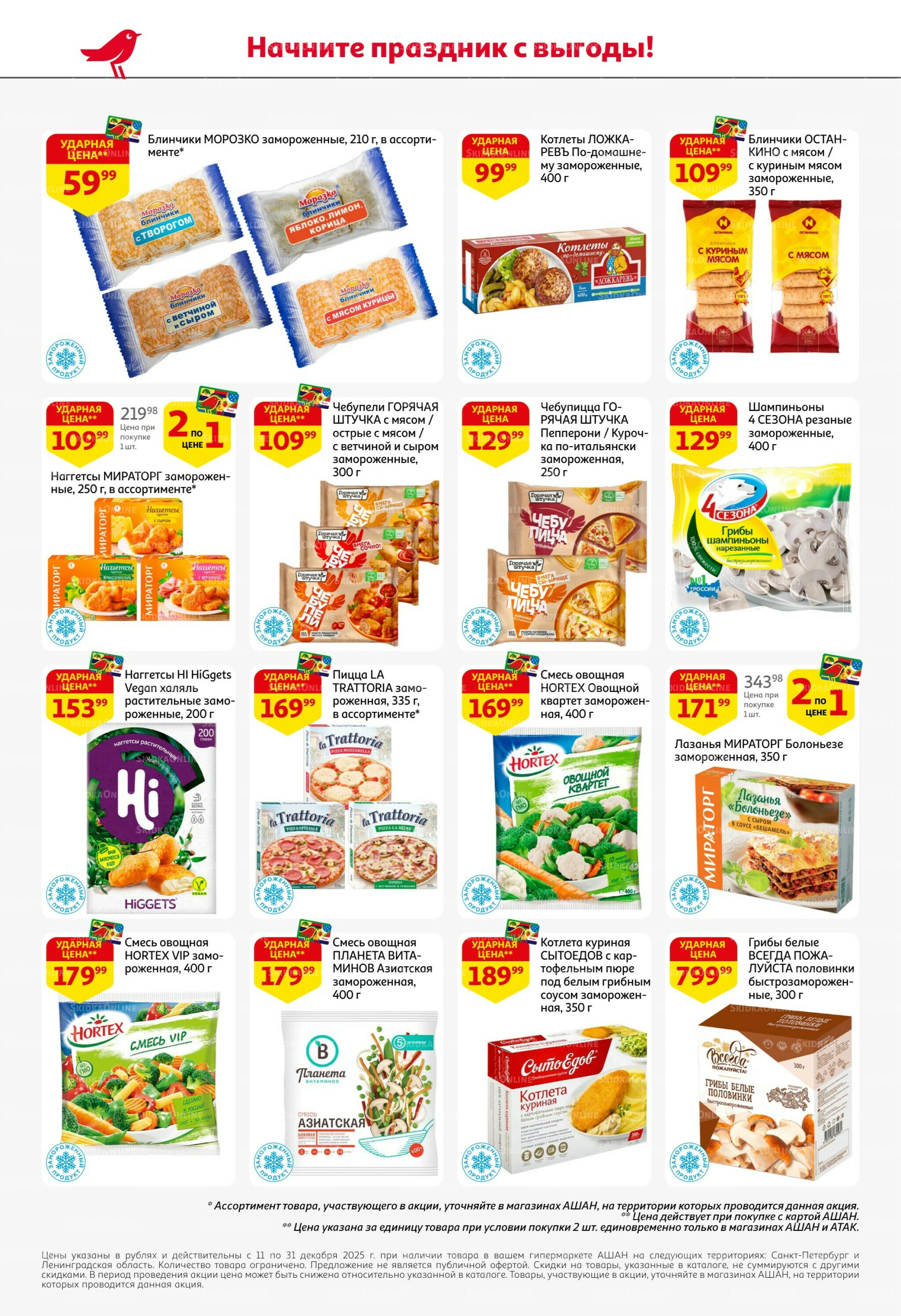 Новогодняя выгода на каждой странице! 11  - 31 Декабря 2025 30
