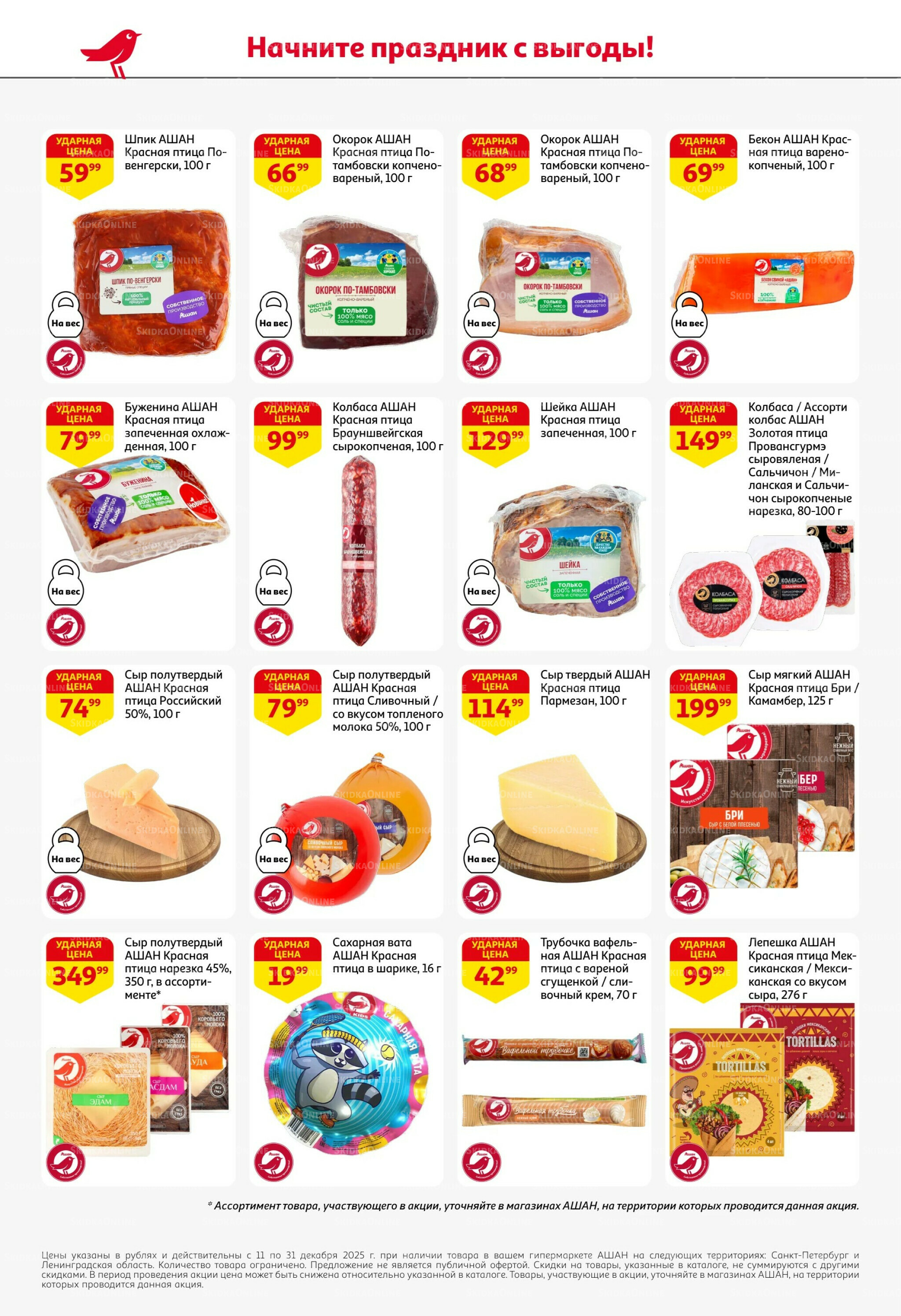 Новогодняя выгода на каждой странице! 11  - 31 Декабря 2025 32