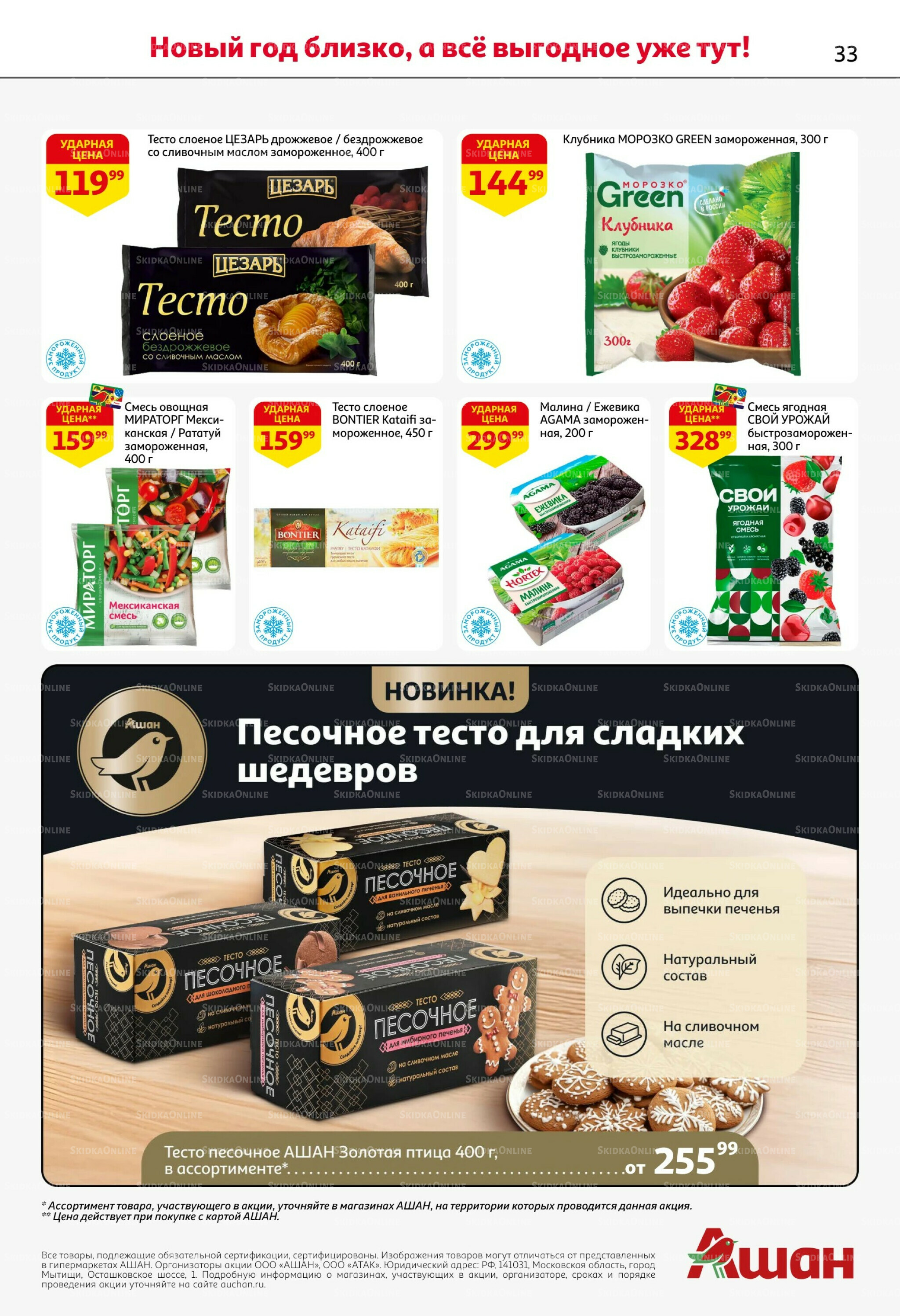 Новогодняя выгода на каждой странице! 11  - 31 Декабря 2025 33