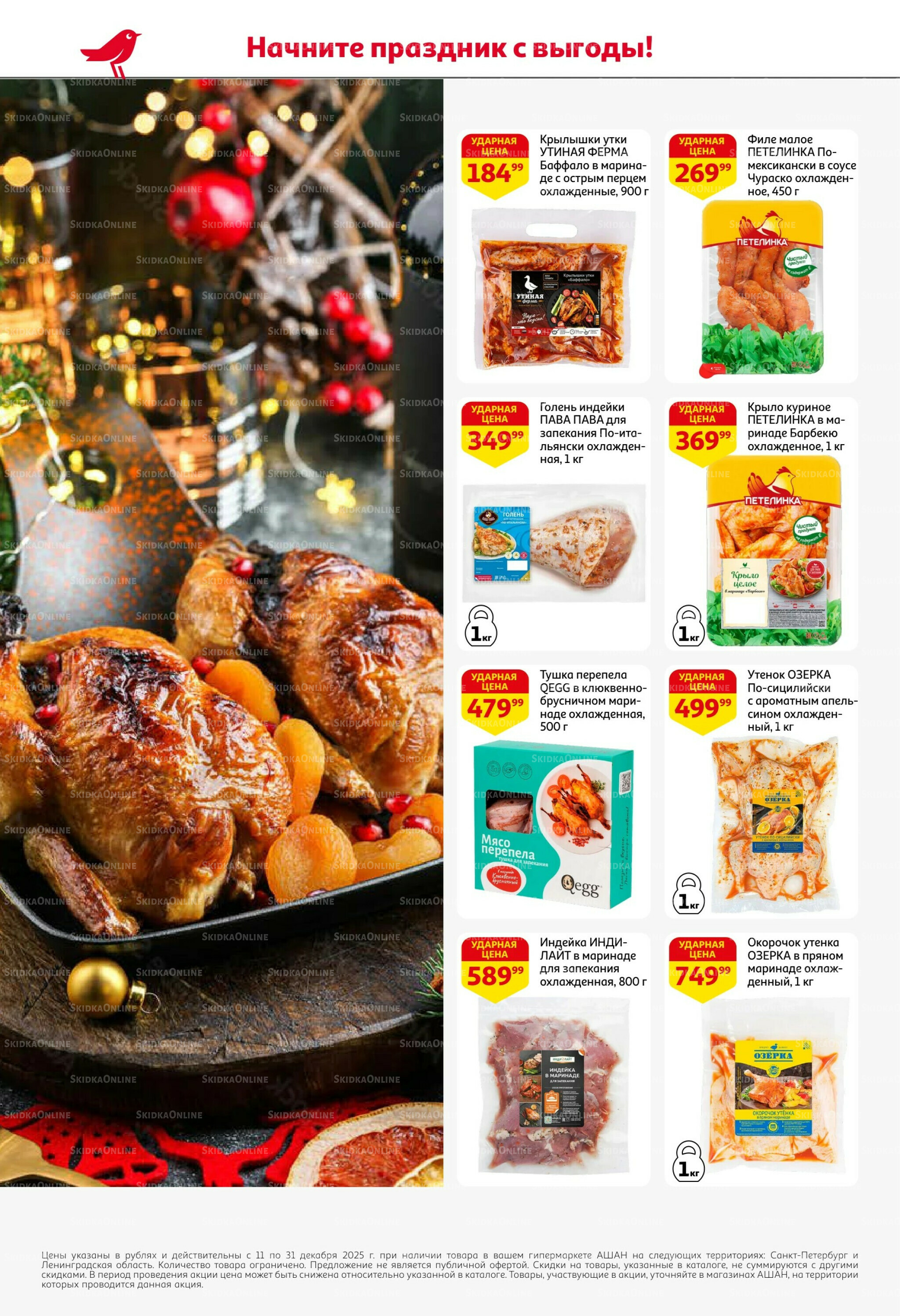 Новогодняя выгода на каждой странице! 11  - 31 Декабря 2025 18