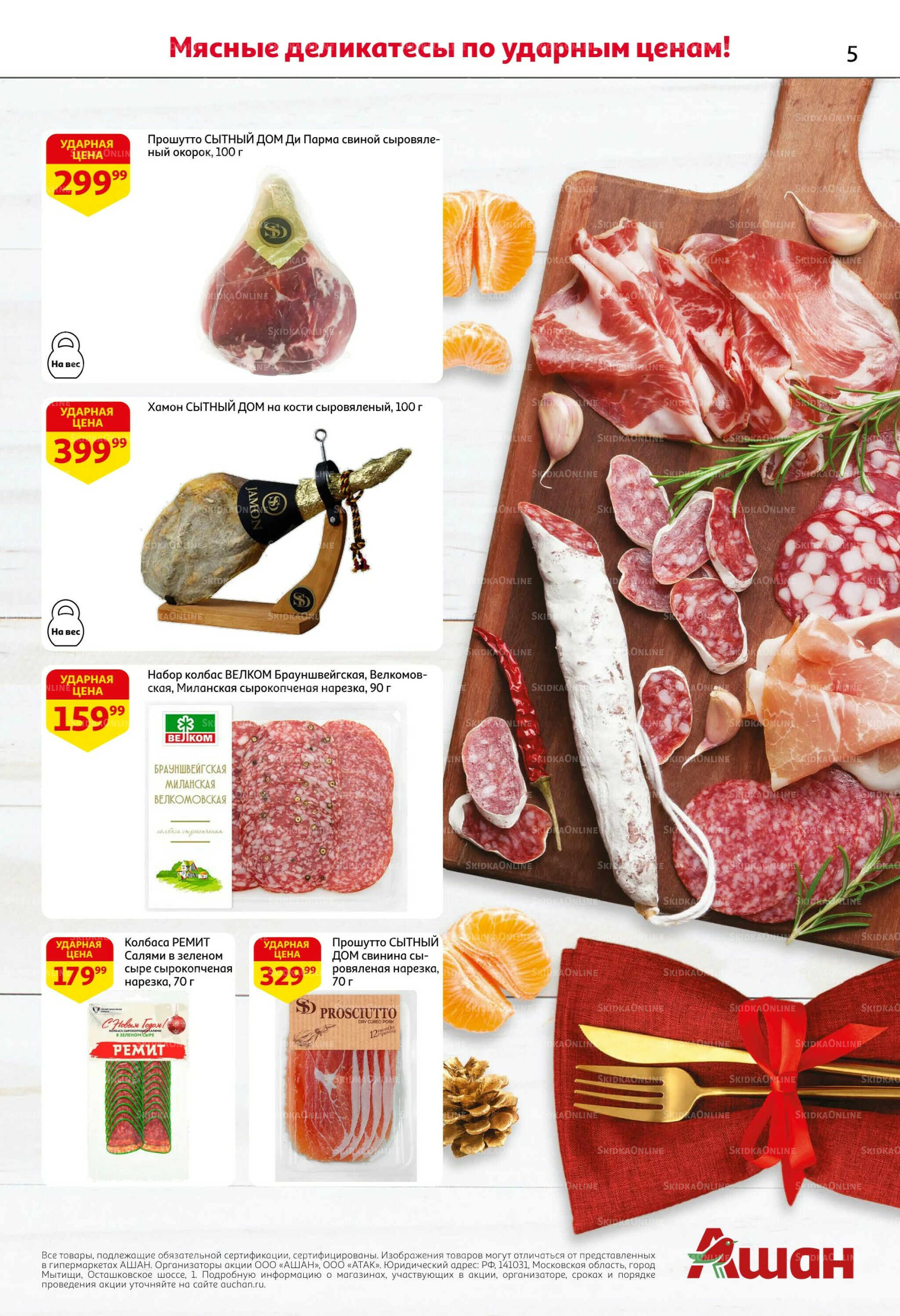 Новогодняя выгода на каждой странице! 11  - 31 Декабря 2025 5