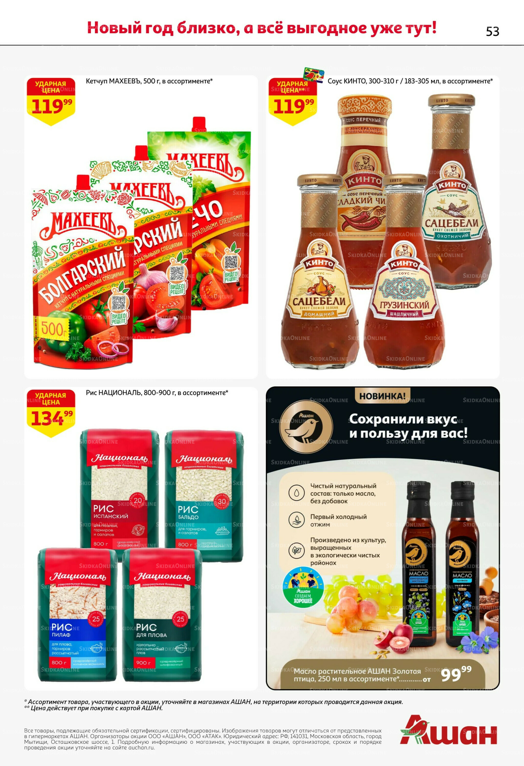 Новогодняя выгода на каждой странице! 11  - 31 Декабря 2025 53