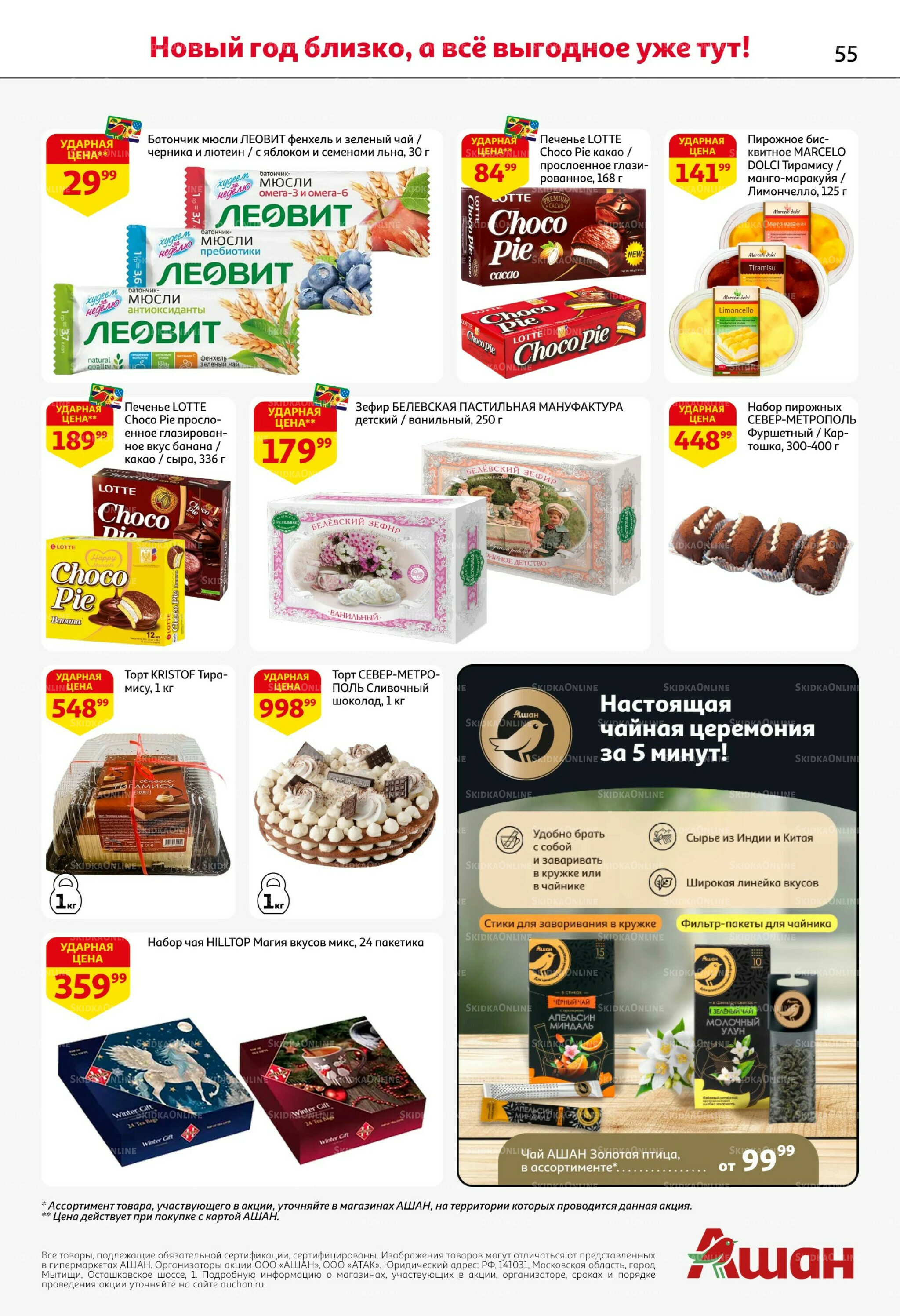 Новогодняя выгода на каждой странице! 11  - 31 Декабря 2025 55