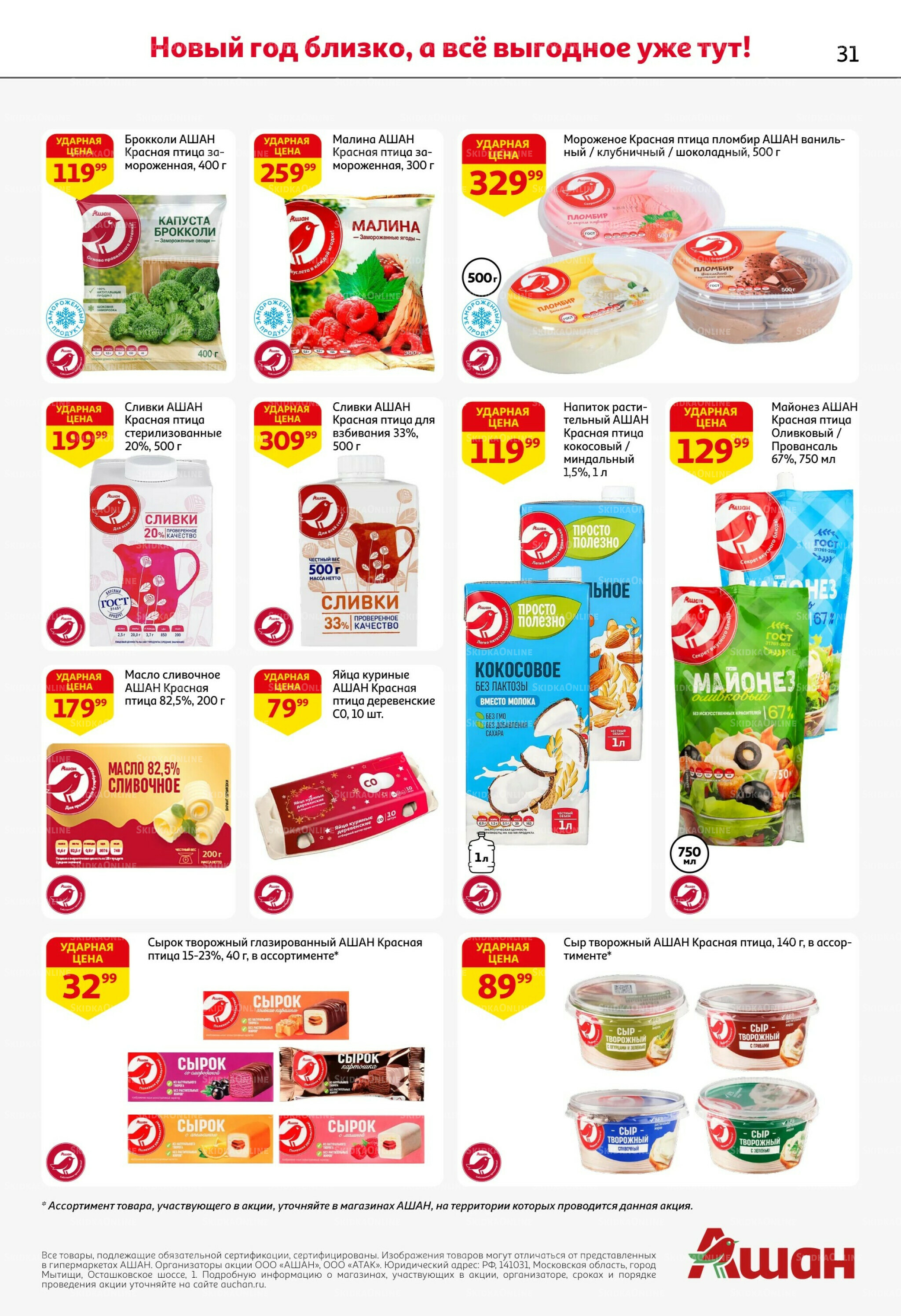 Новогодняя выгода на каждой странице! 11  - 31 Декабря 2025 31