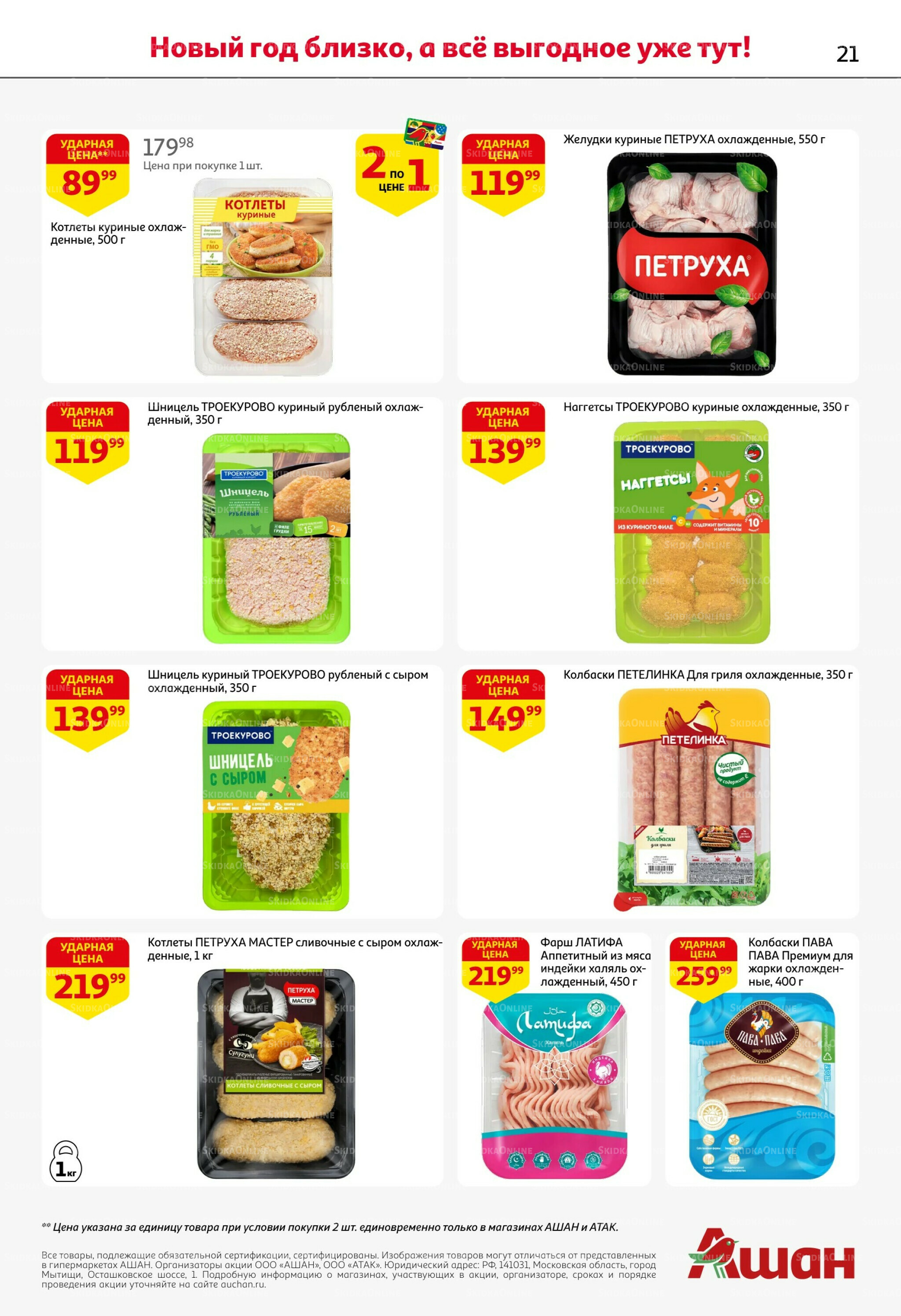 Новогодняя выгода на каждой странице! 11  - 31 Декабря 2025 21