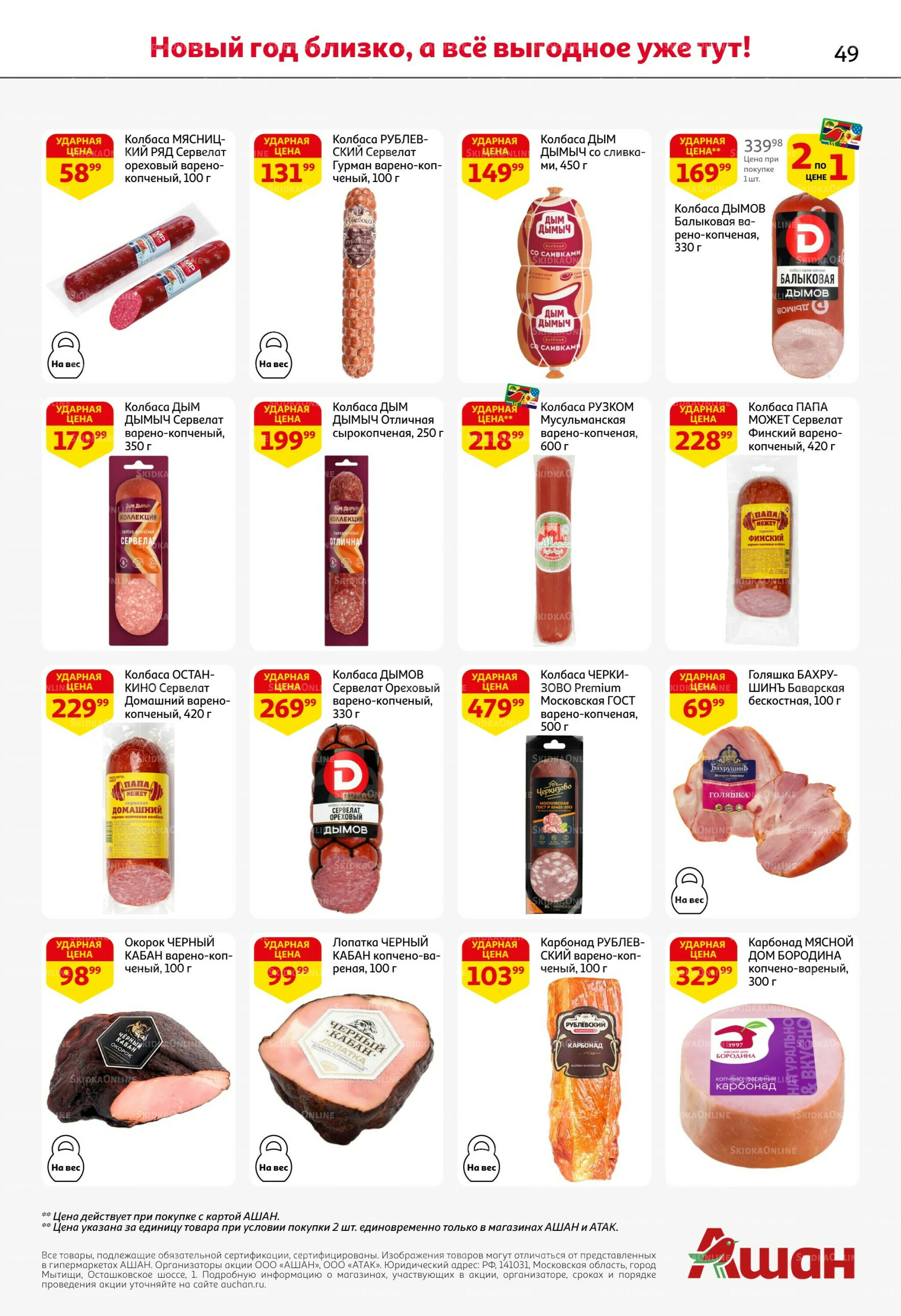 Новогодняя выгода на каждой странице! 11  - 31 Декабря 2025 49