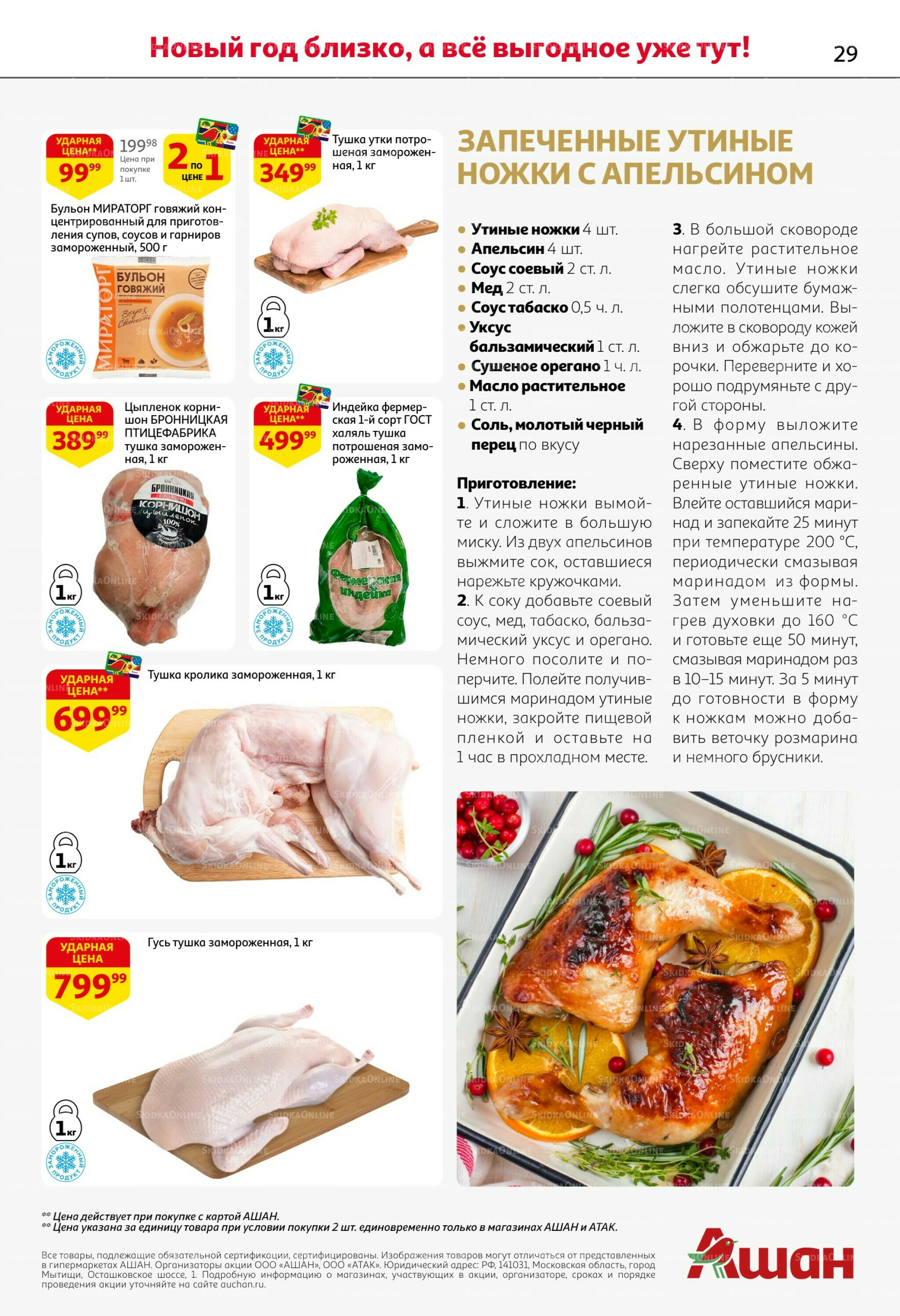 Новогодняя выгода на каждой странице! 11  - 31 Декабря 2025 29