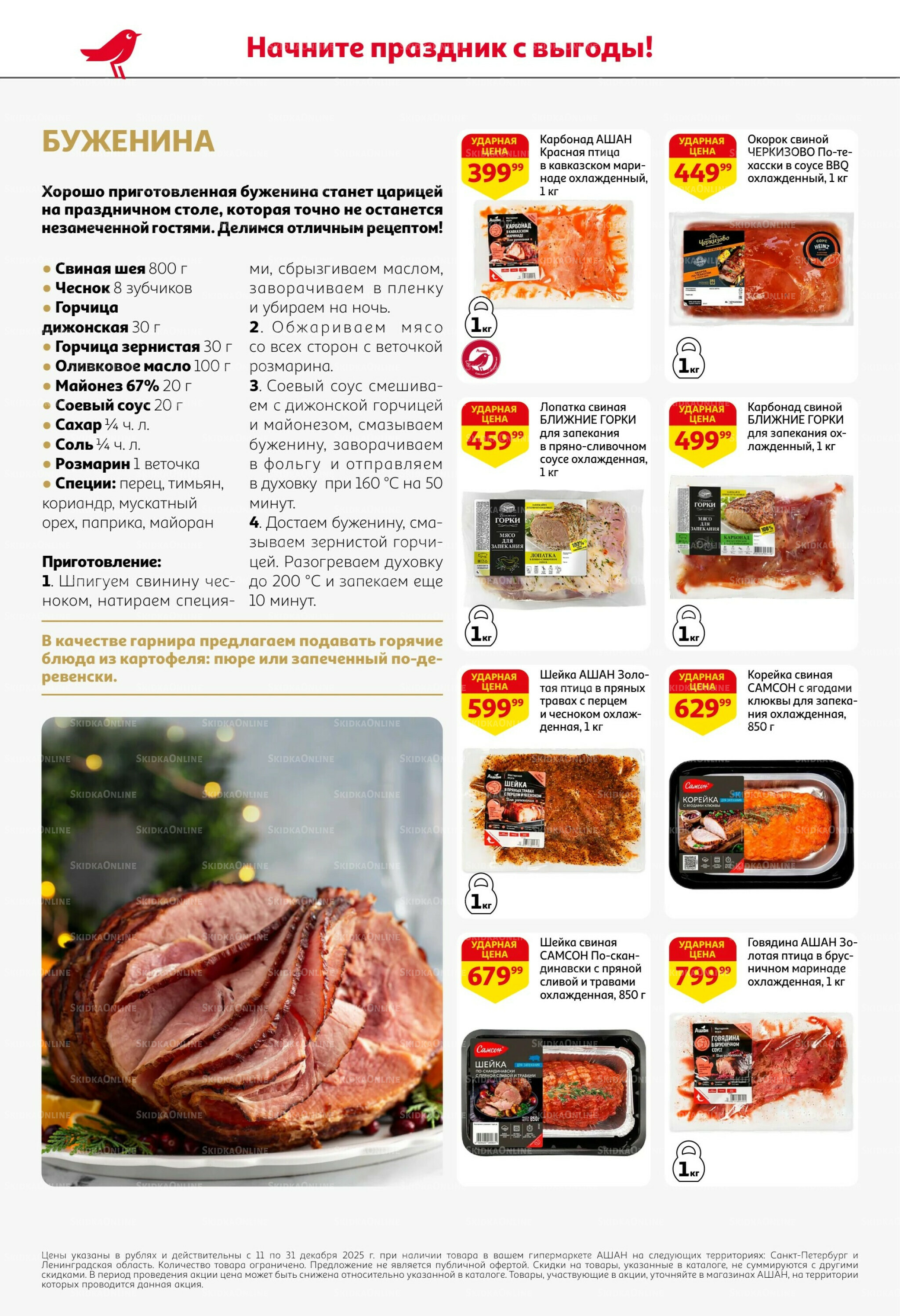 Новогодняя выгода на каждой странице! 11  - 31 Декабря 2025 22