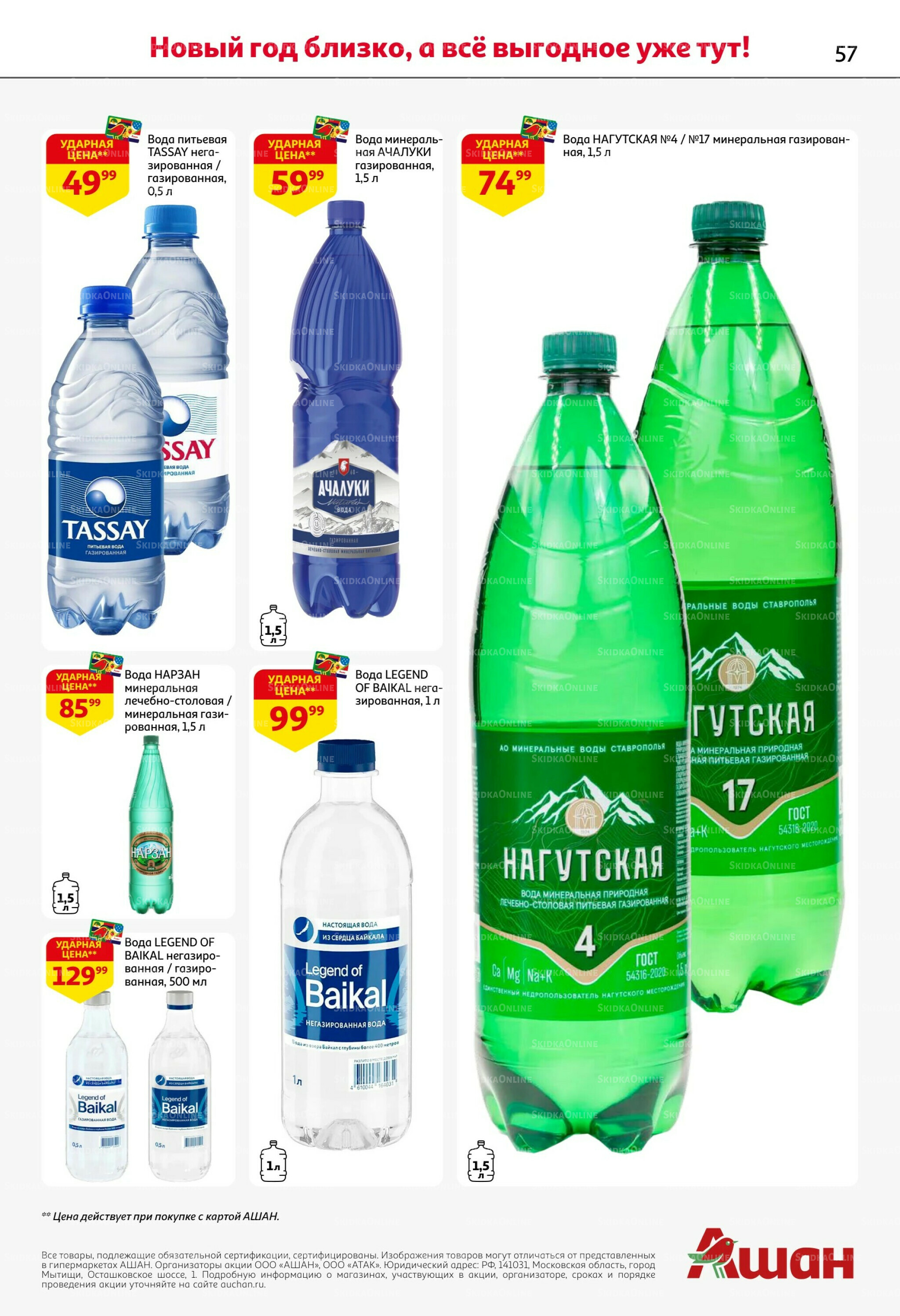 Новогодняя выгода на каждой странице! 11  - 31 Декабря 2025 57