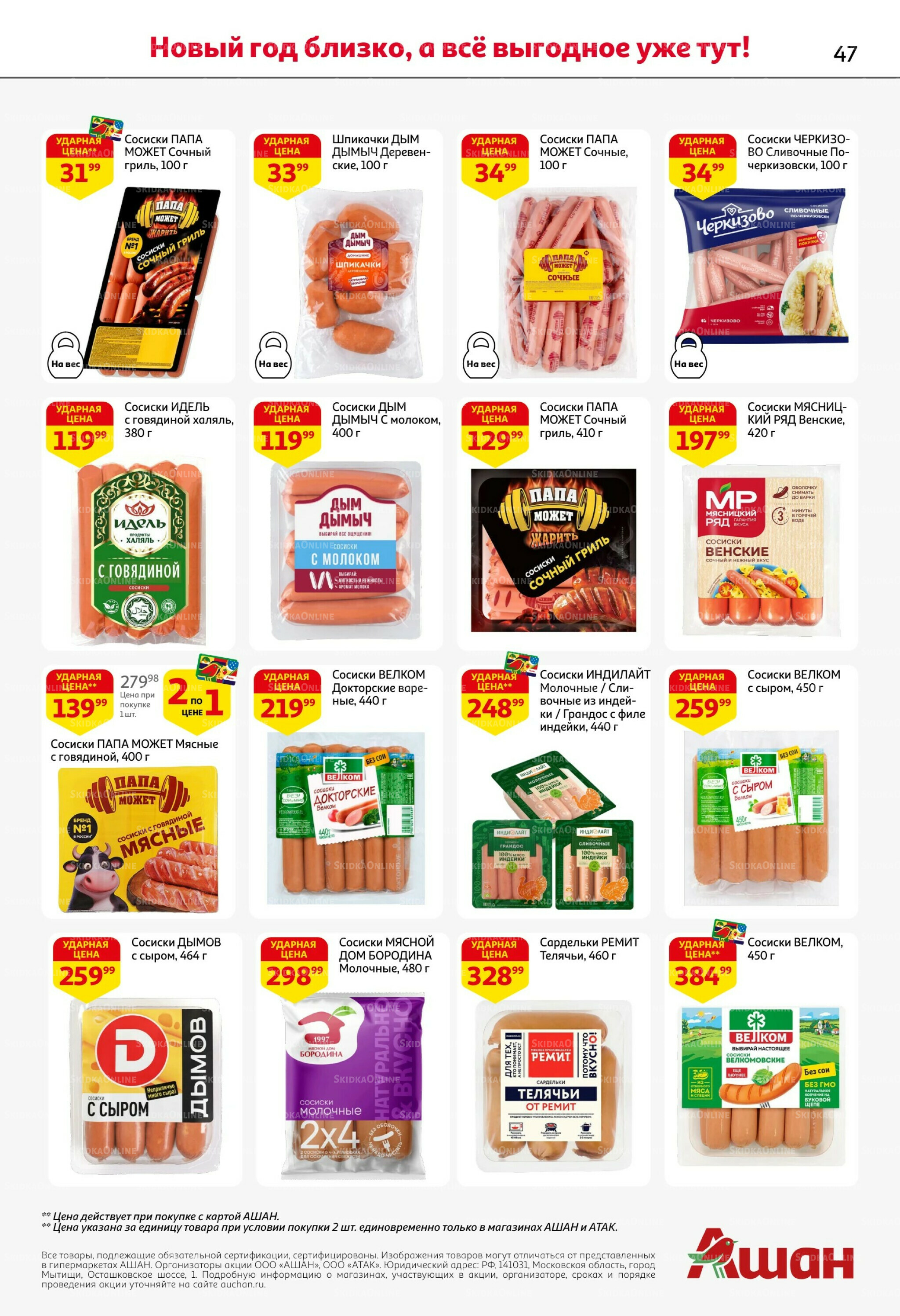 Новогодняя выгода на каждой странице! 11  - 31 Декабря 2025 47