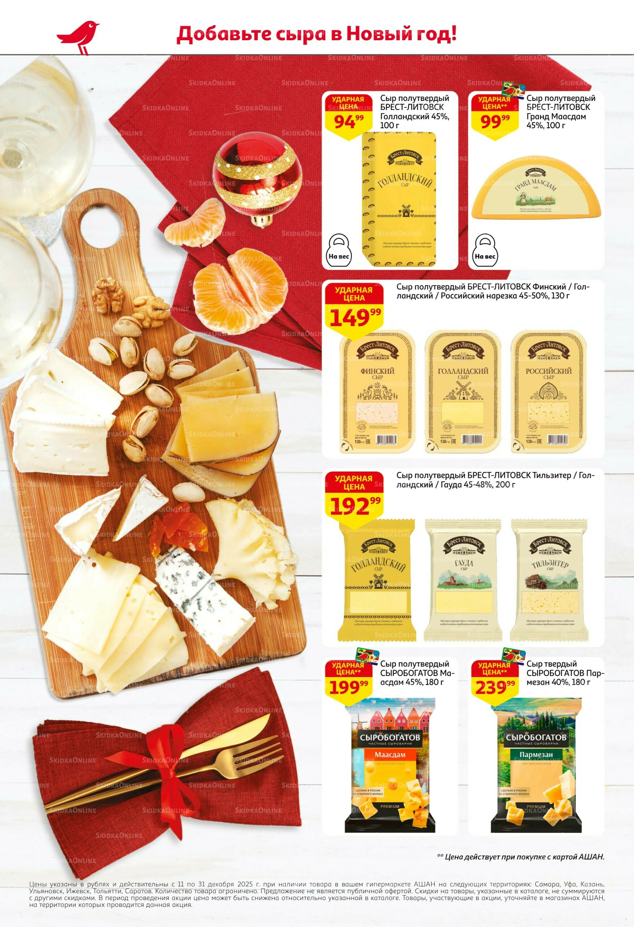 Новогодняя выгода на каждой странице! 11  - 31 Декабря 2025 8