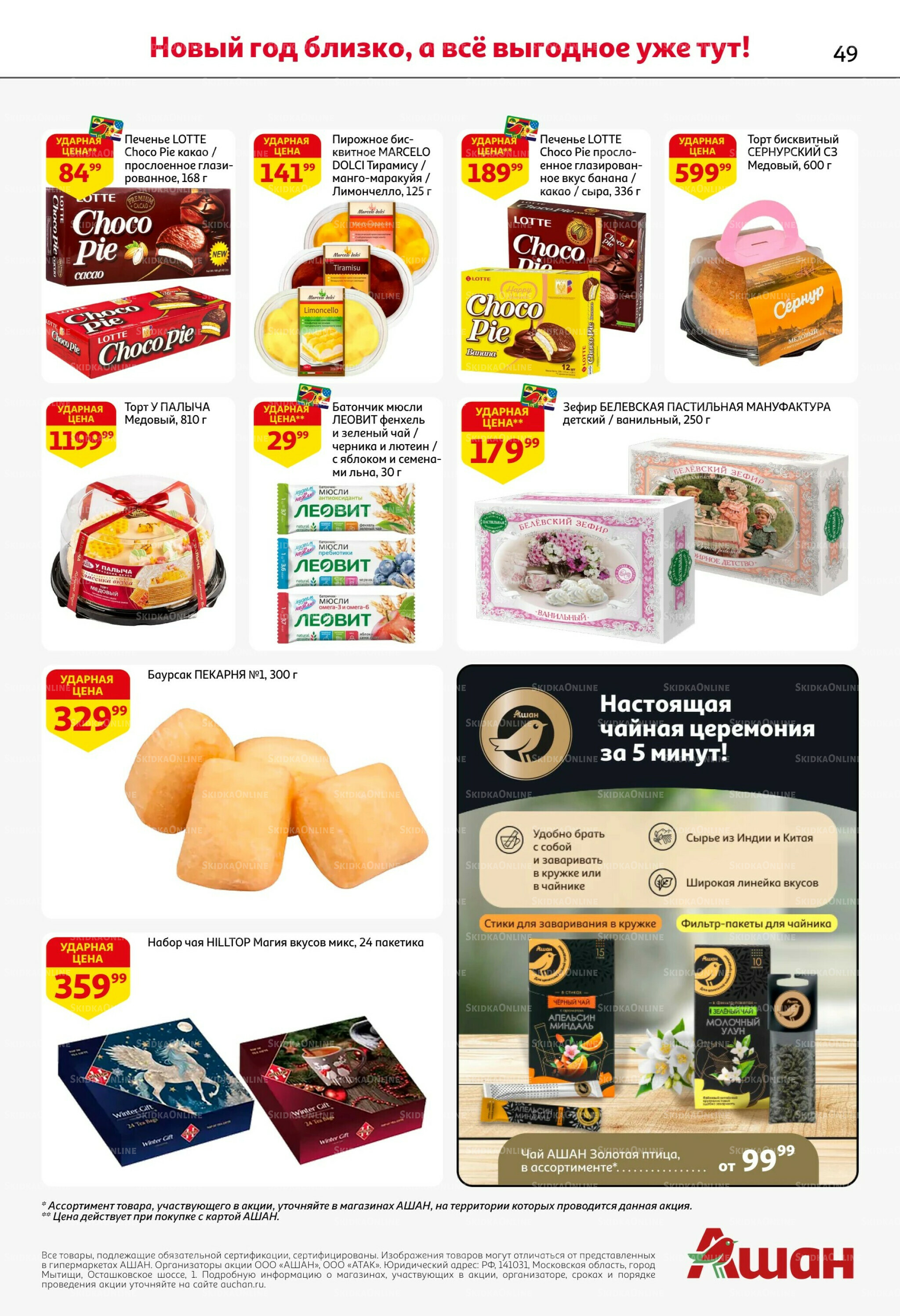 Новогодняя выгода на каждой странице! 11  - 31 Декабря 2025 49