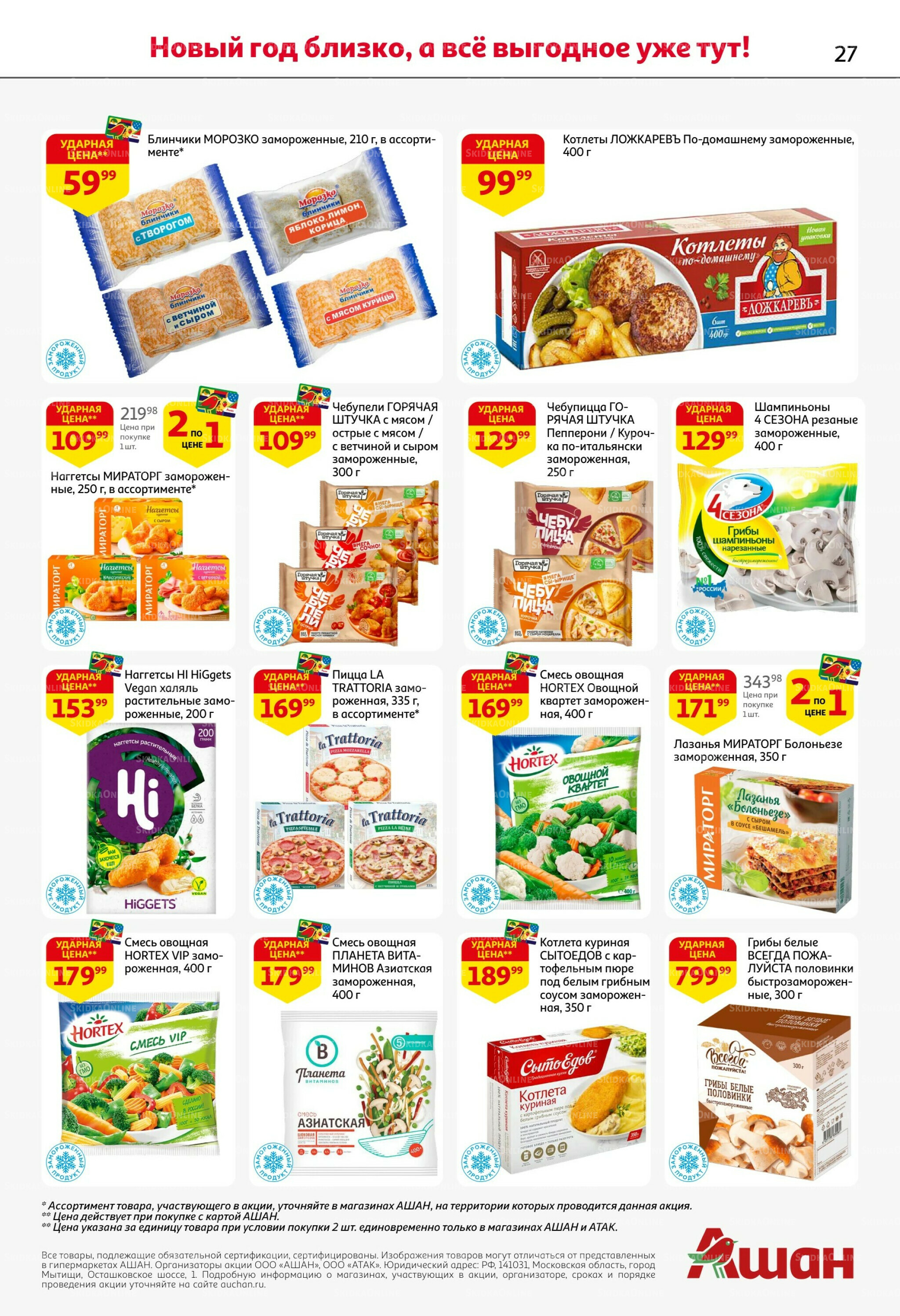 Новогодняя выгода на каждой странице! 11  - 31 Декабря 2025 27