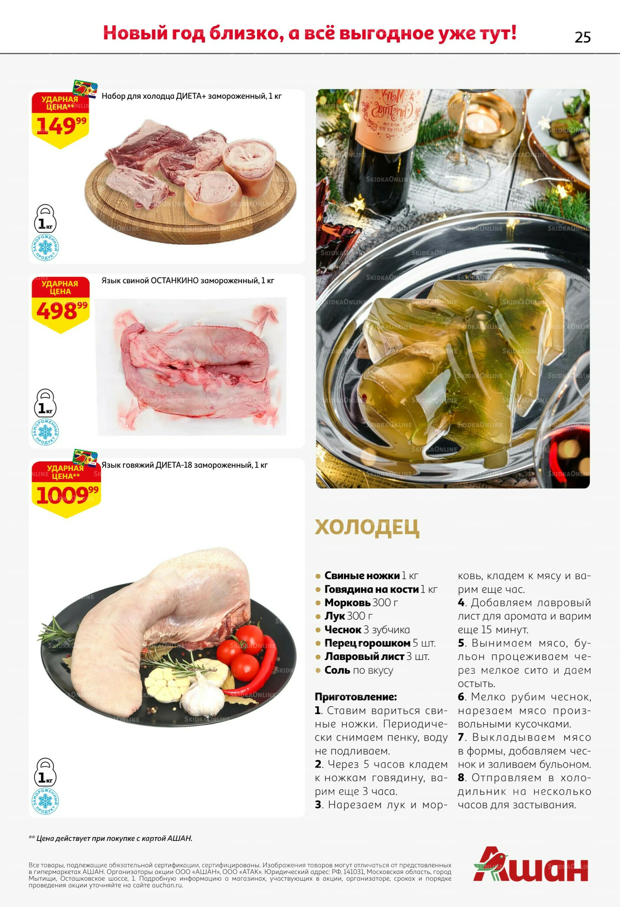 Новогодняя выгода на каждой странице! 11  - 31 Декабря 2025 25