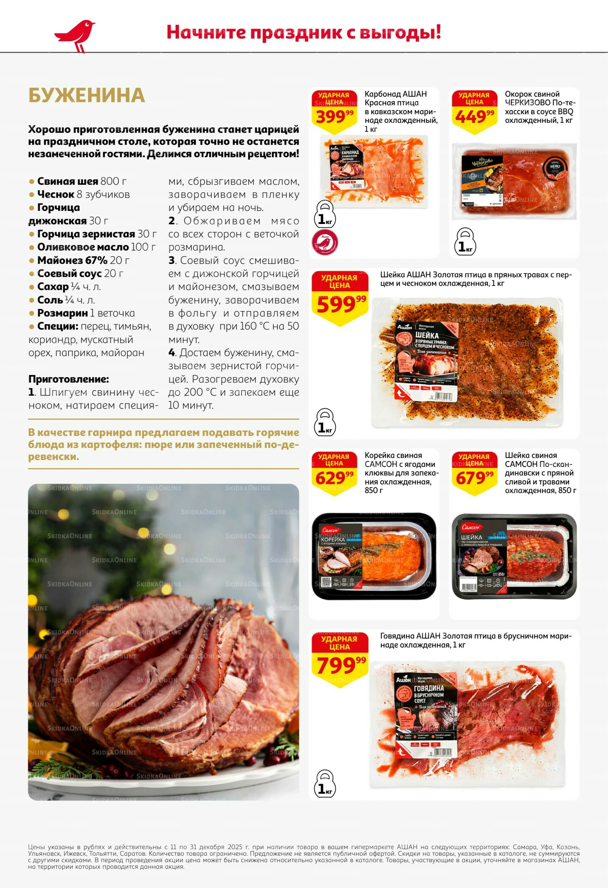 Новогодняя выгода на каждой странице! 11  - 31 Декабря 2025 20