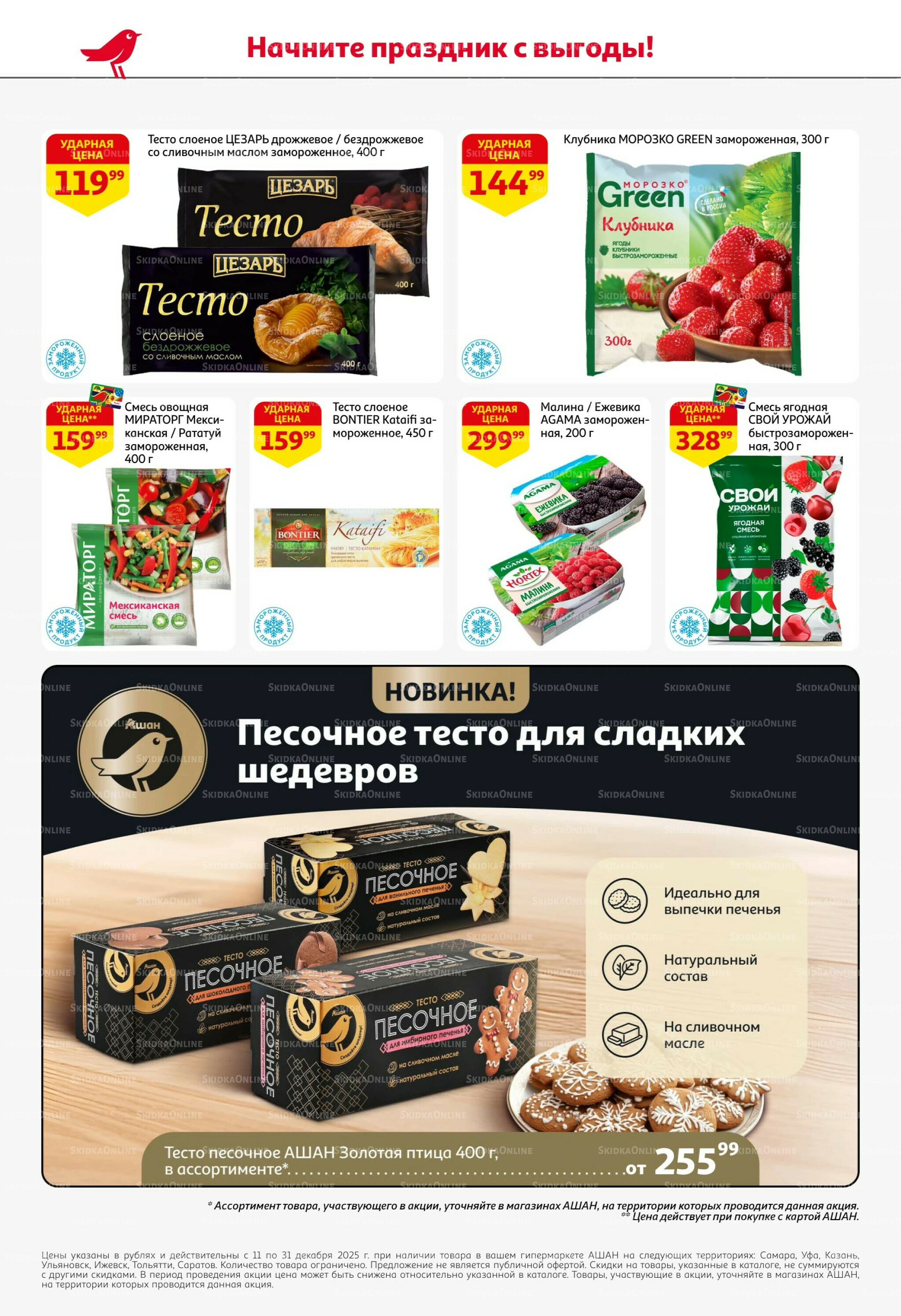 Новогодняя выгода на каждой странице! 11  - 31 Декабря 2025 28