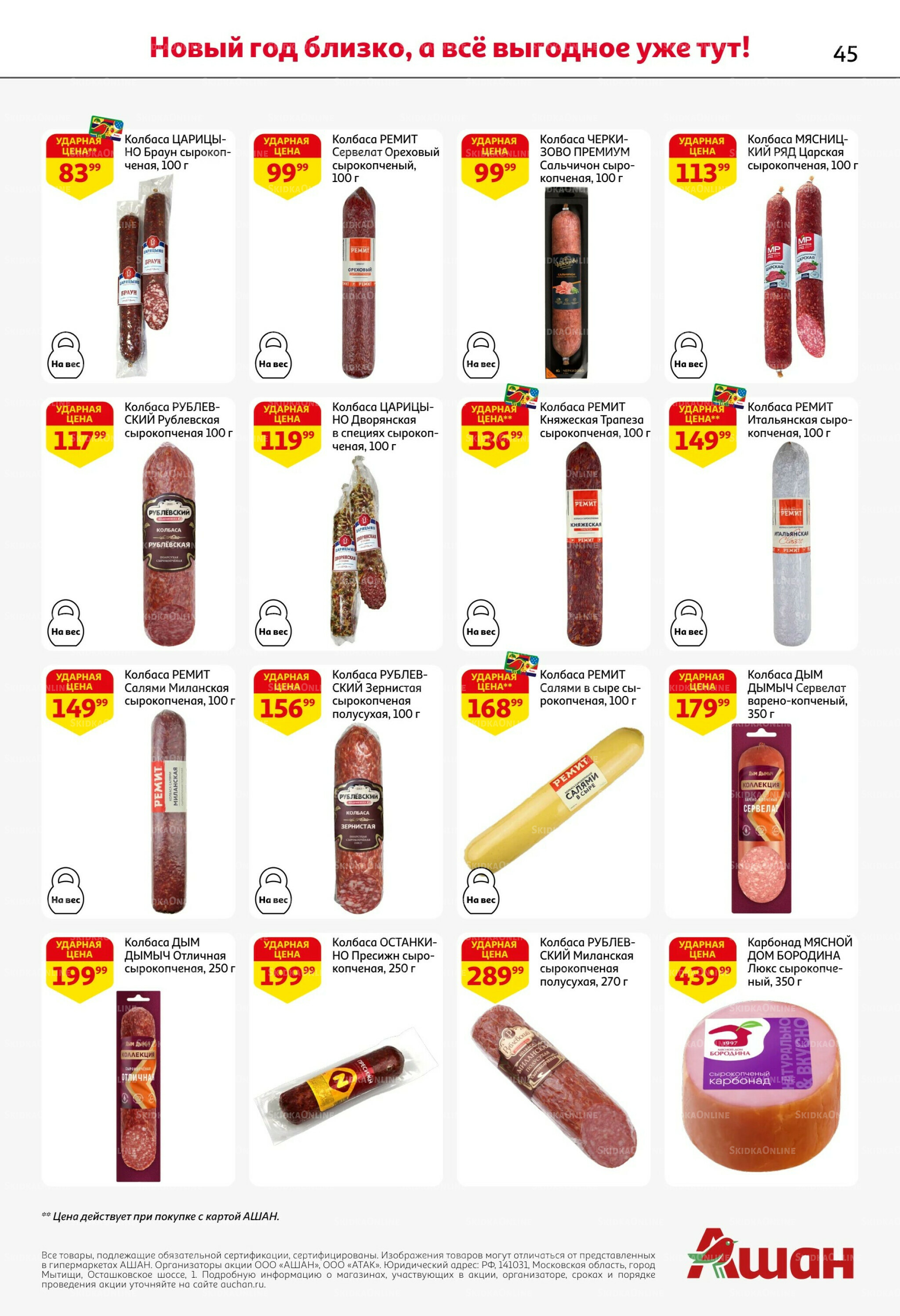 Новогодняя выгода на каждой странице! 11  - 31 Декабря 2025 45