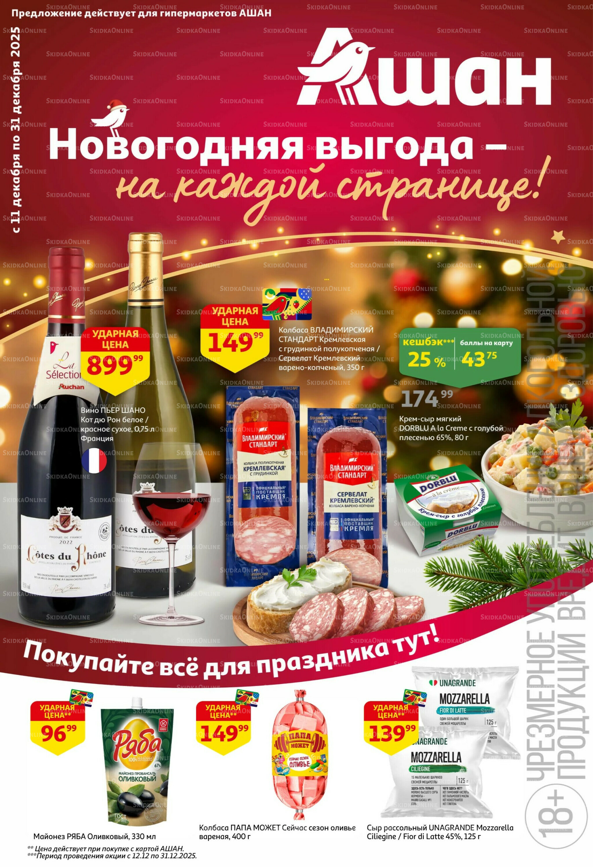 Новогодняя выгода на каждой странице! 11  - 31 Декабря 2025 1