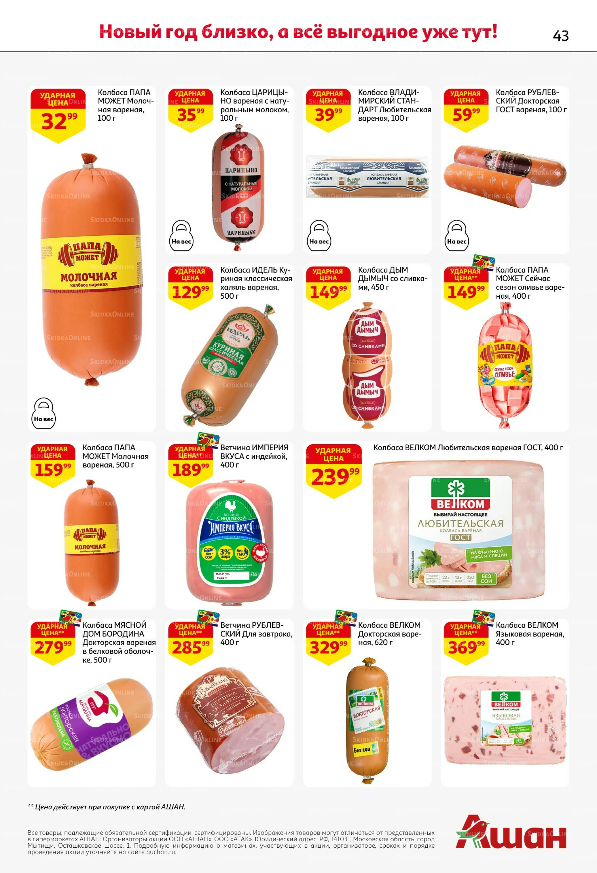 Новогодняя выгода на каждой странице! 11  - 31 Декабря 2025 43