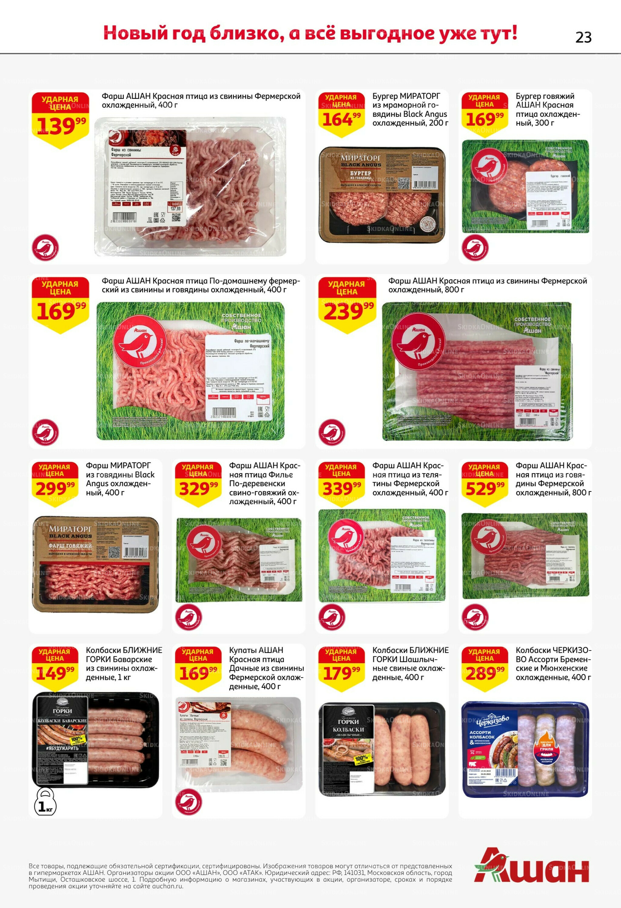 Новогодняя выгода на каждой странице! 11  - 31 Декабря 2025 23