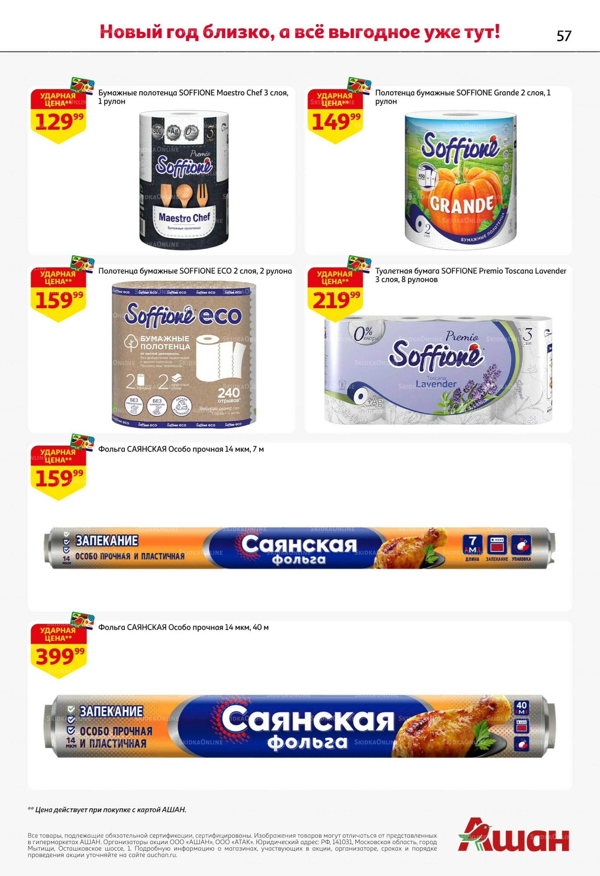 Новогодняя выгода на каждой странице! 11  - 31 Декабря 2025 57