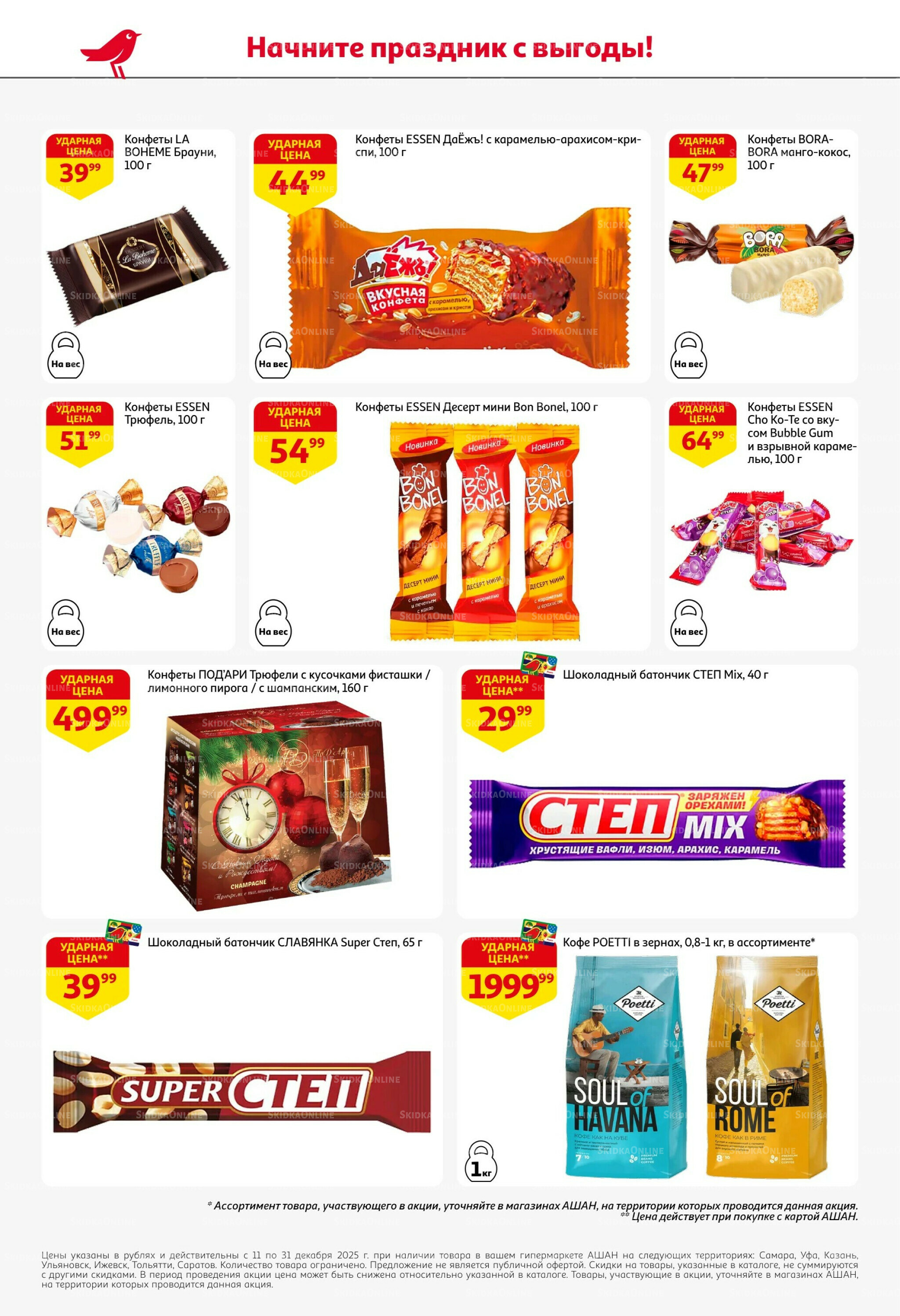 Новогодняя выгода на каждой странице! 11  - 31 Декабря 2025 50
