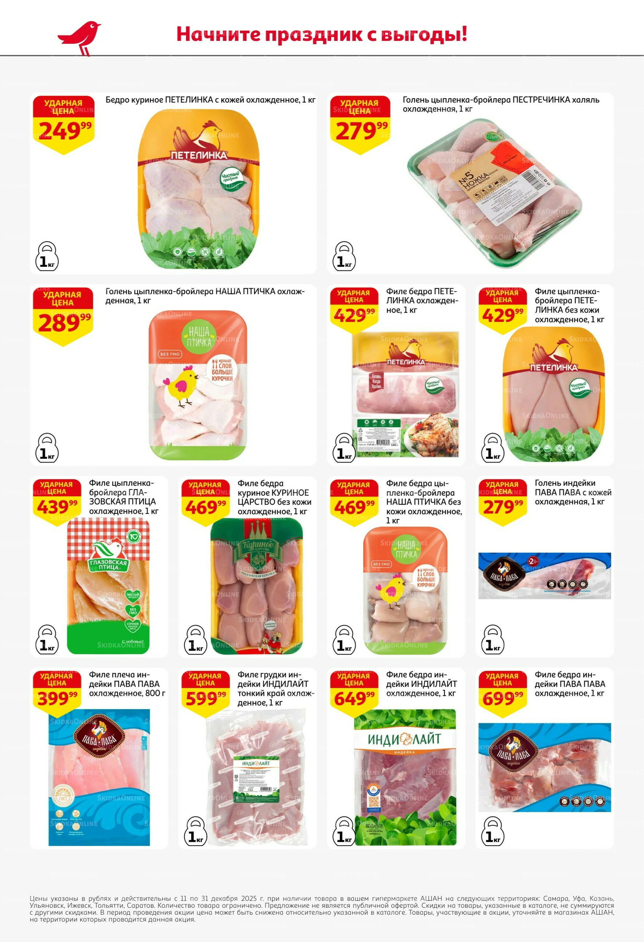 Новогодняя выгода на каждой странице! 11  - 31 Декабря 2025 18