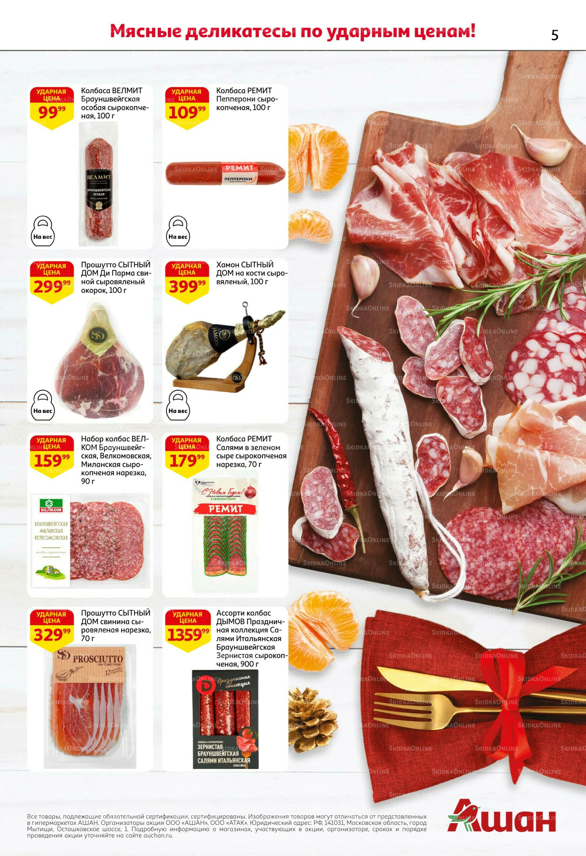 Новогодняя выгода на каждой странице! 11  - 31 Декабря 2025 5