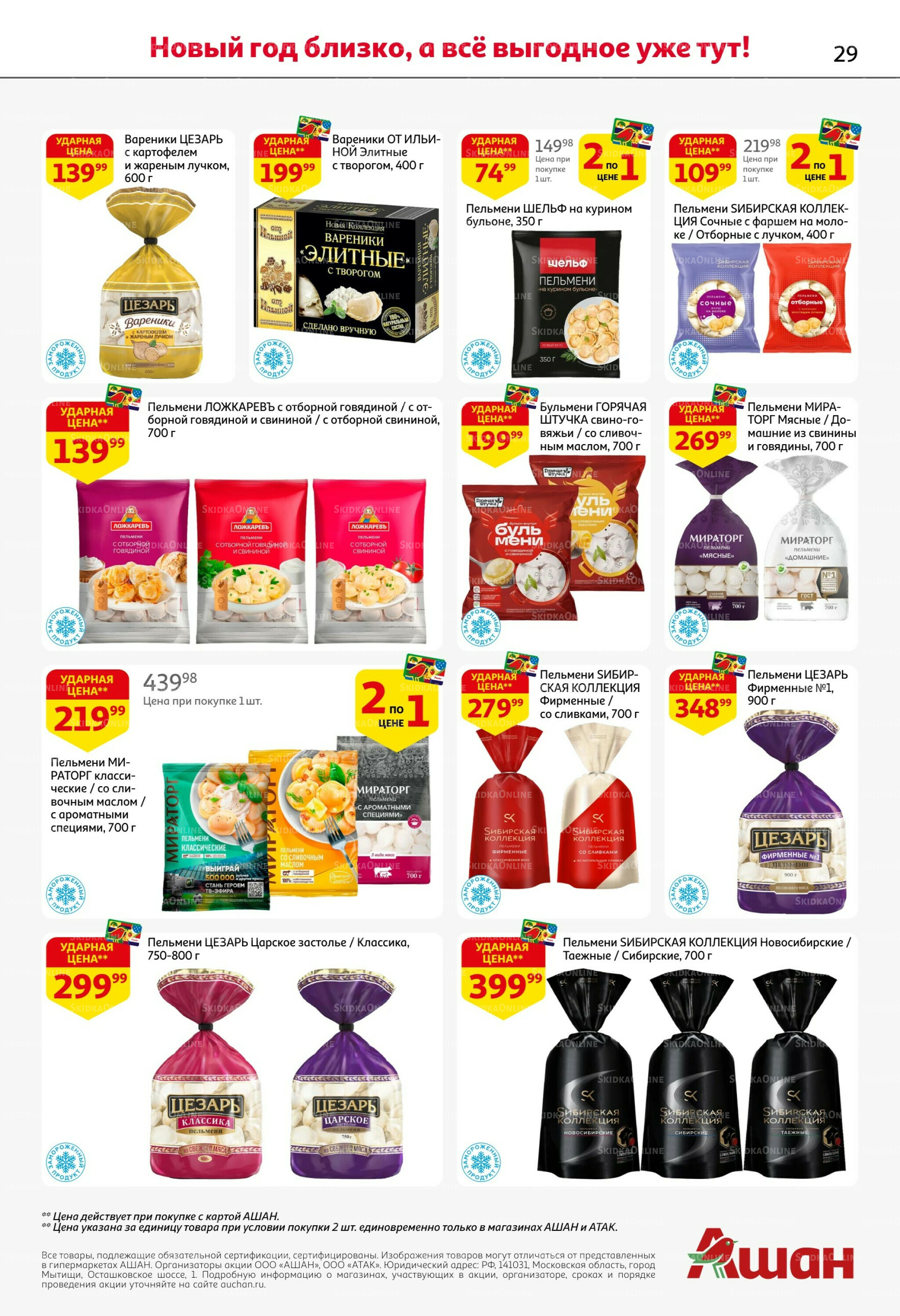 Новогодняя выгода на каждой странице! 11  - 31 Декабря 2025 29