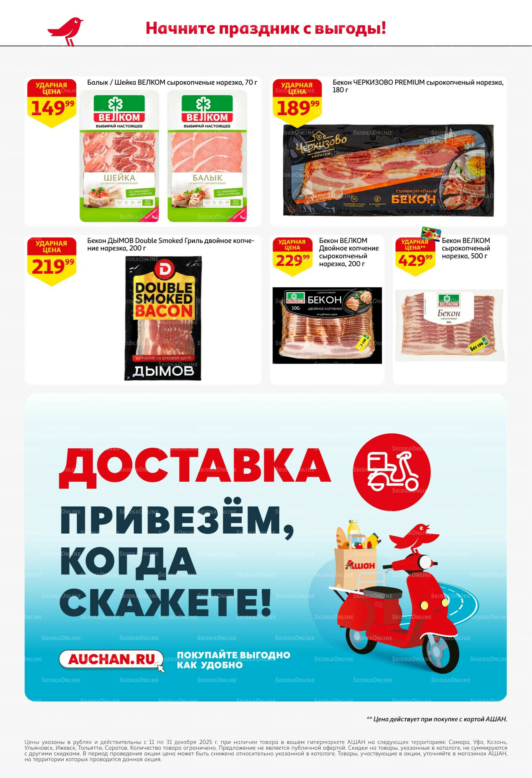 Новогодняя выгода на каждой странице! 11  - 31 Декабря 2025 46