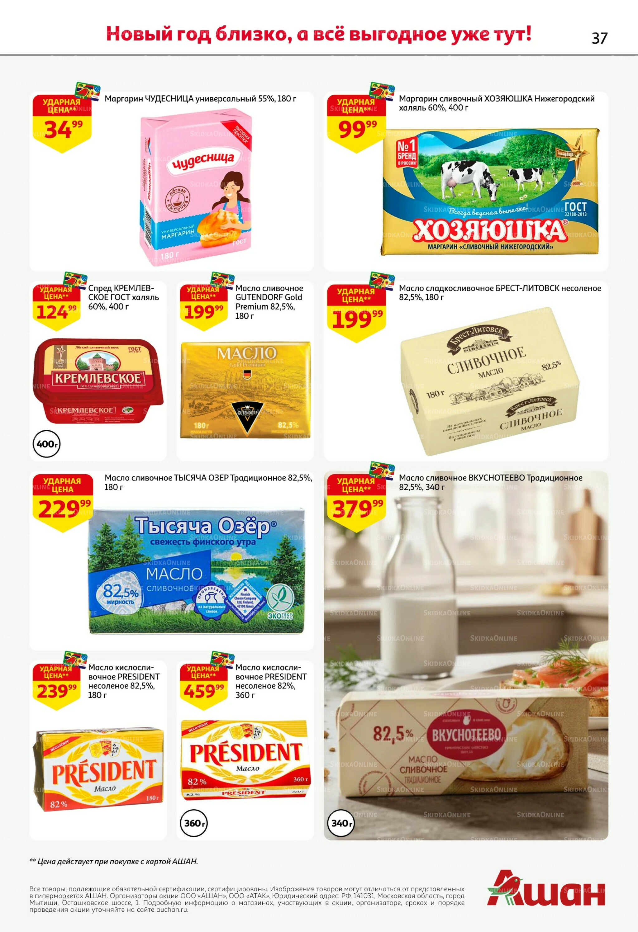 Новогодняя выгода на каждой странице! 11  - 31 Декабря 2025 37