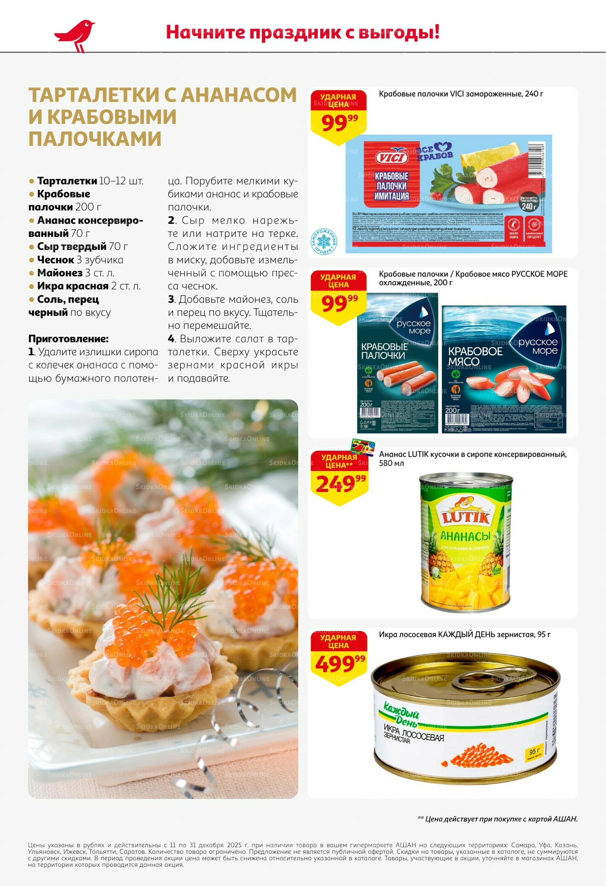 Новогодняя выгода на каждой странице! 11  - 31 Декабря 2025 4