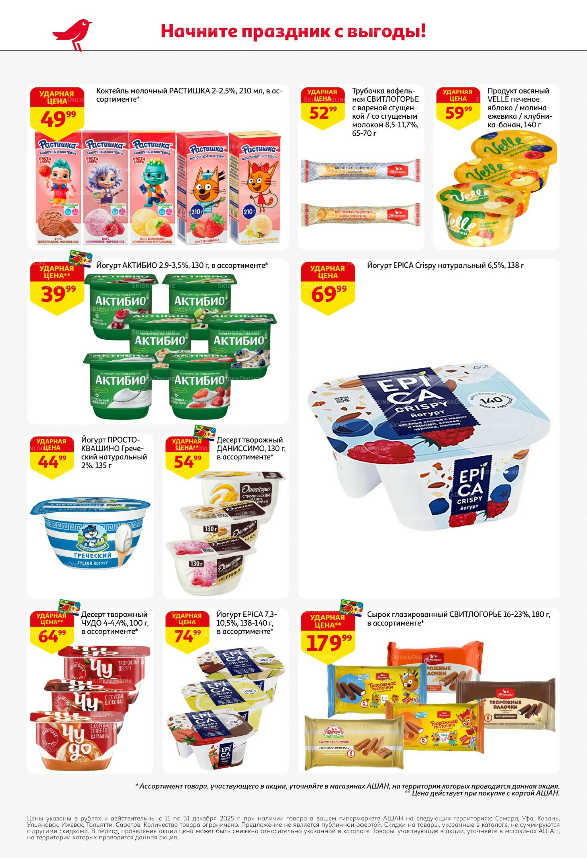 Новогодняя выгода на каждой странице! 11  - 31 Декабря 2025 36