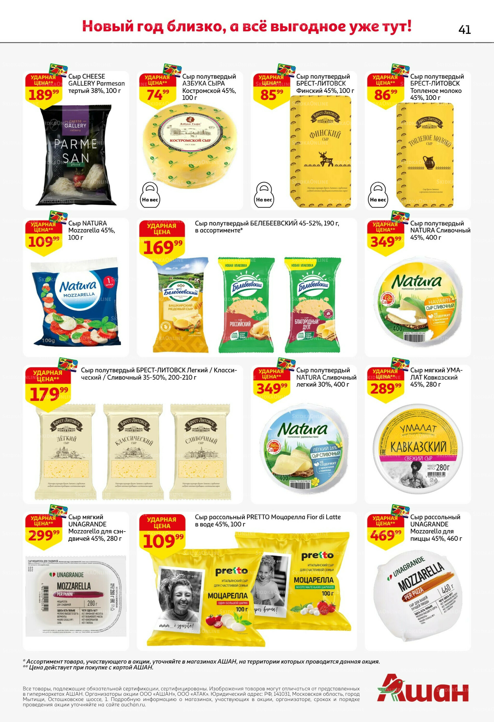 Новогодняя выгода на каждой странице! 11  - 31 Декабря 2025 41